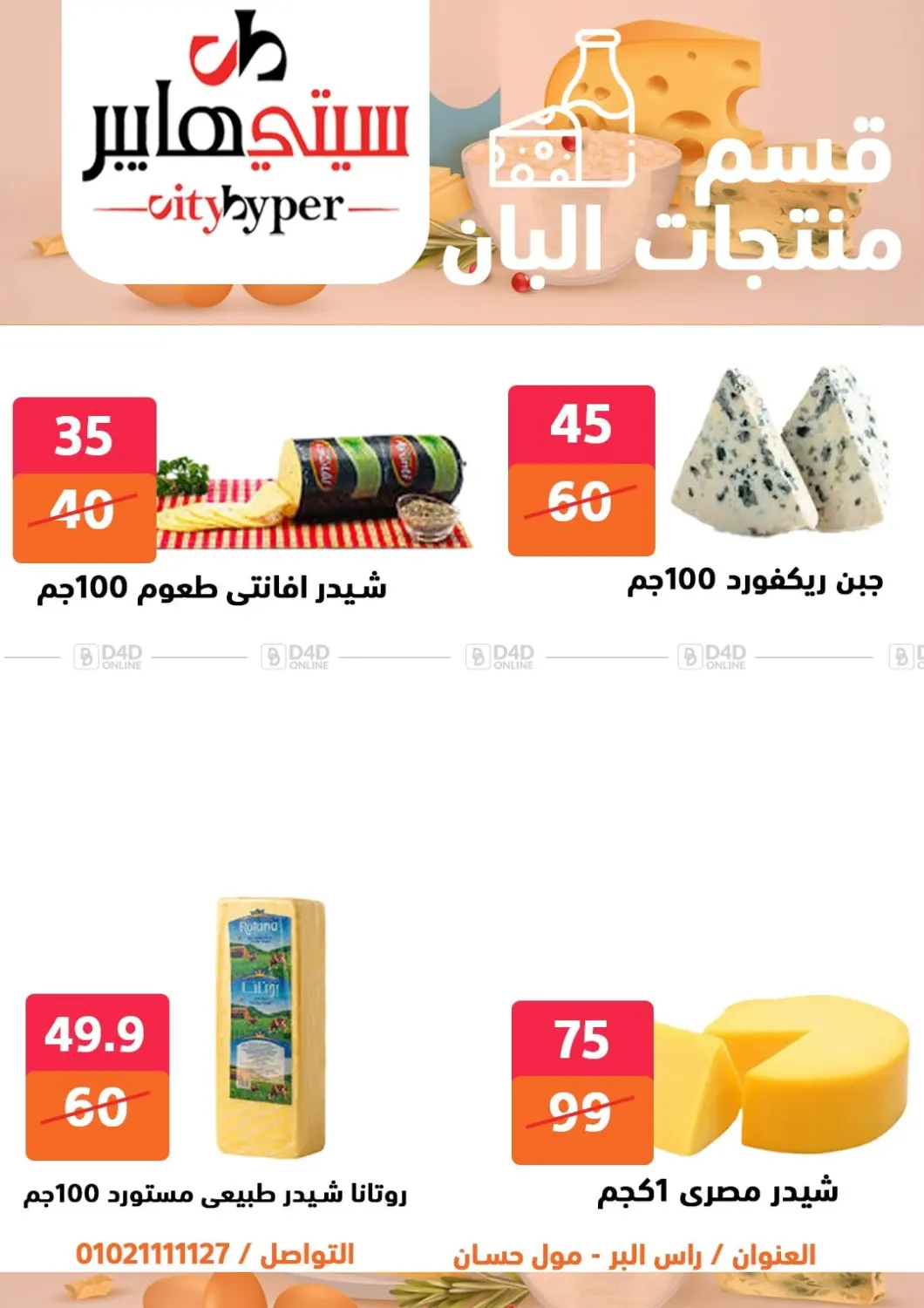 صفحة رقم 6 من تنزيلات كبيرة في هايبر المدينة دمياط