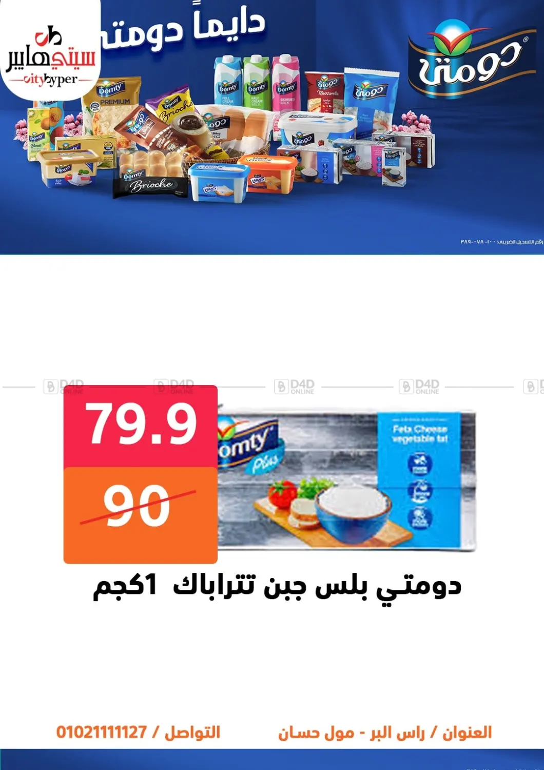 صفحة رقم 16 من تنزيلات كبيرة في هايبر المدينة دمياط