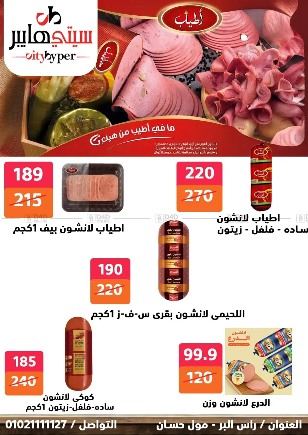 صفحة رقم 19 من تنزيلات كبيرة في هايبر المدينة دمياط