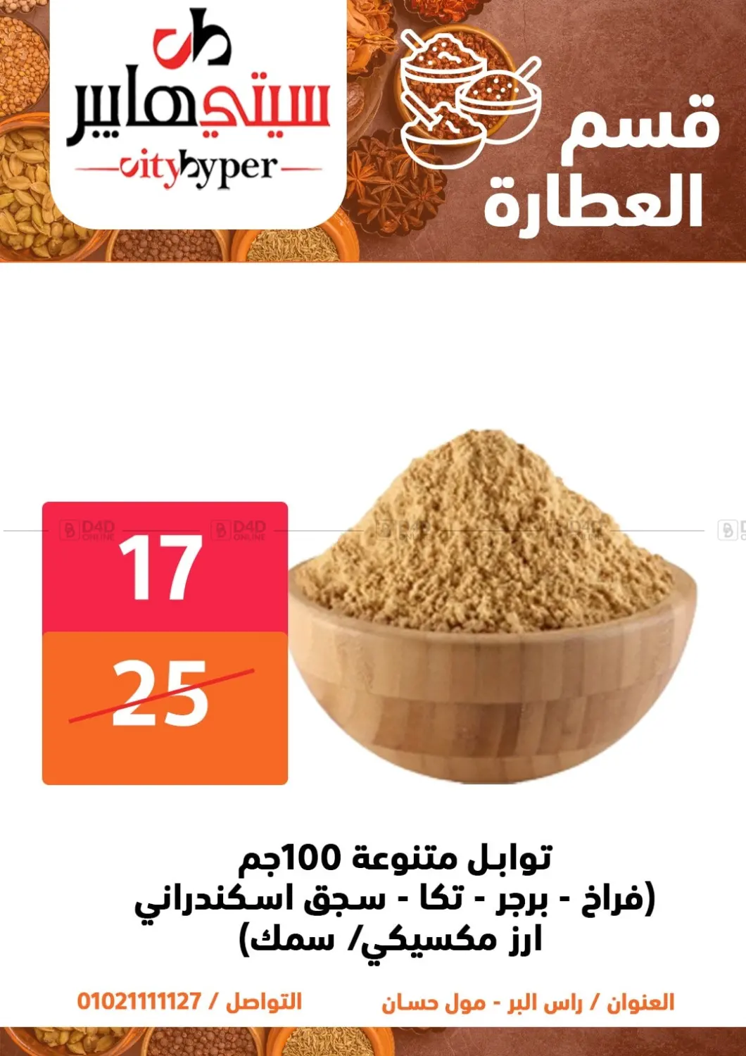 صفحة رقم 25 من تنزيلات كبيرة في هايبر المدينة دمياط