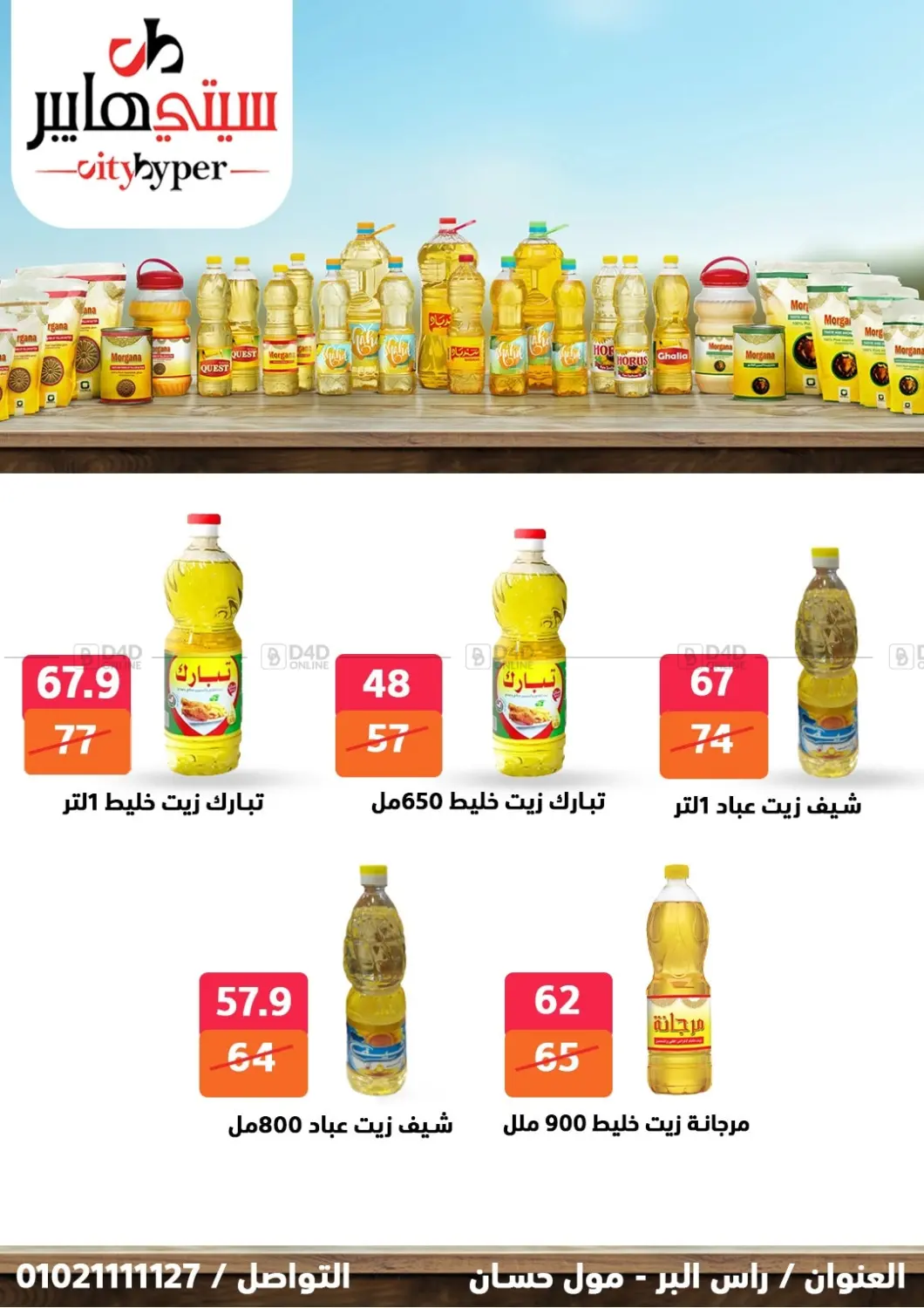 صفحة رقم 24 من تنزيلات كبيرة في هايبر المدينة دمياط