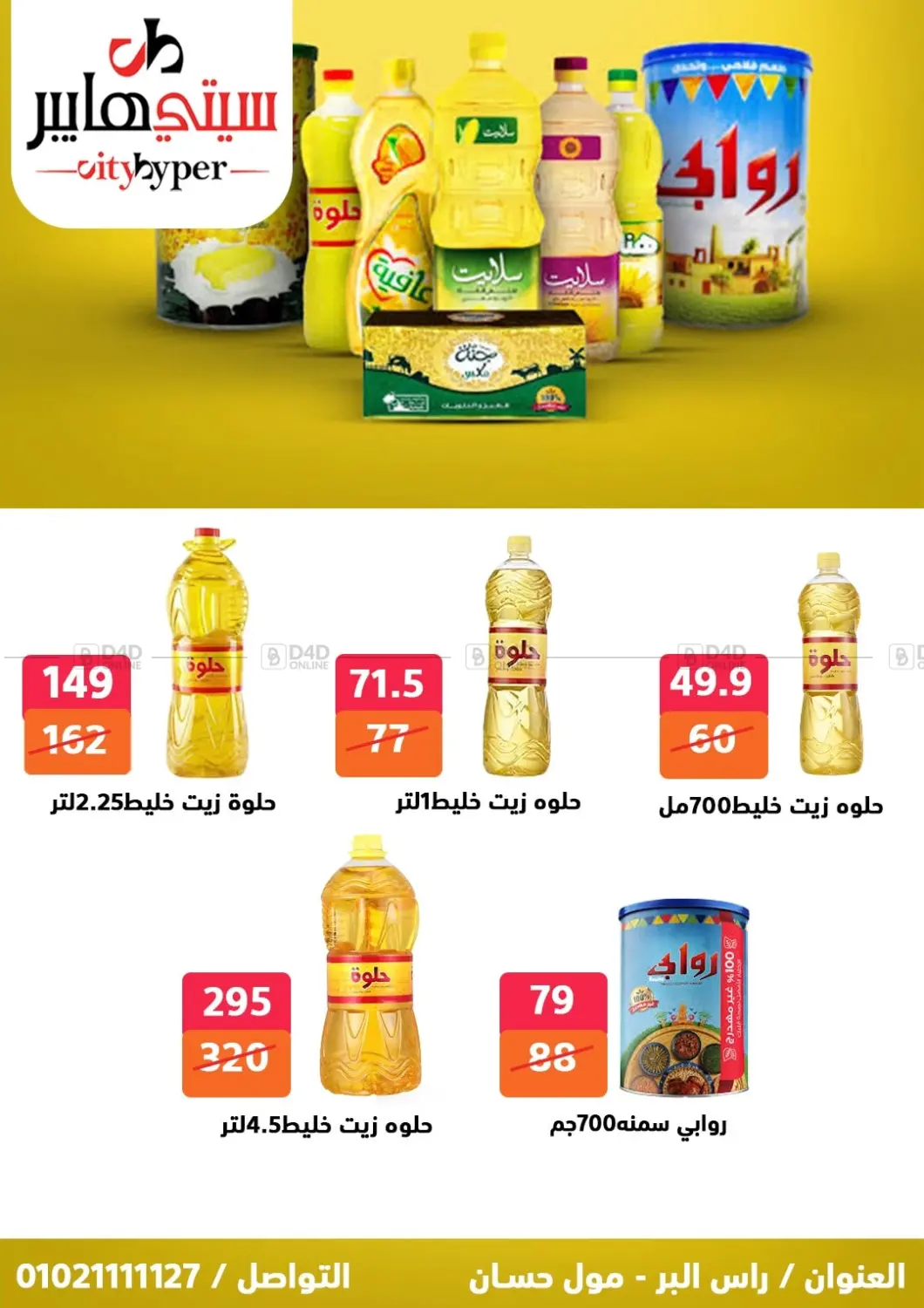 صفحة رقم 22 من تنزيلات كبيرة في هايبر المدينة دمياط