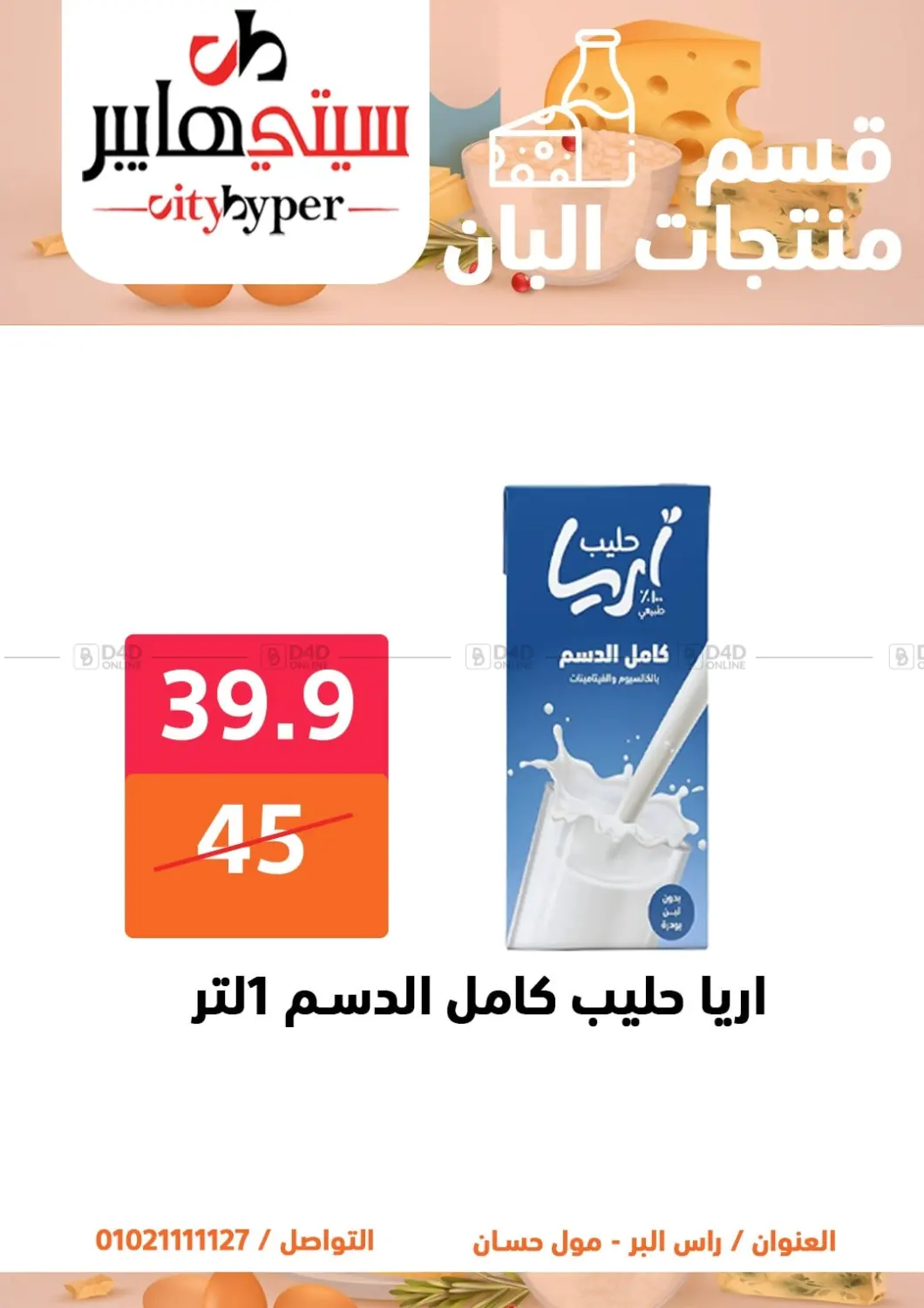 صفحة رقم 21 من تنزيلات كبيرة في هايبر المدينة دمياط