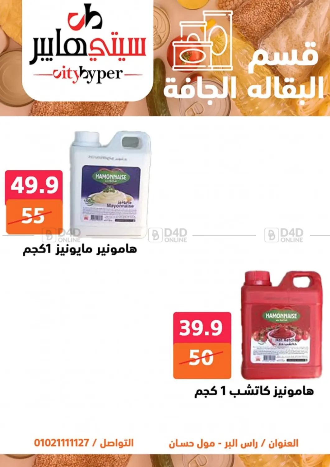 صفحة رقم 35 من تنزيلات كبيرة في هايبر المدينة دمياط
