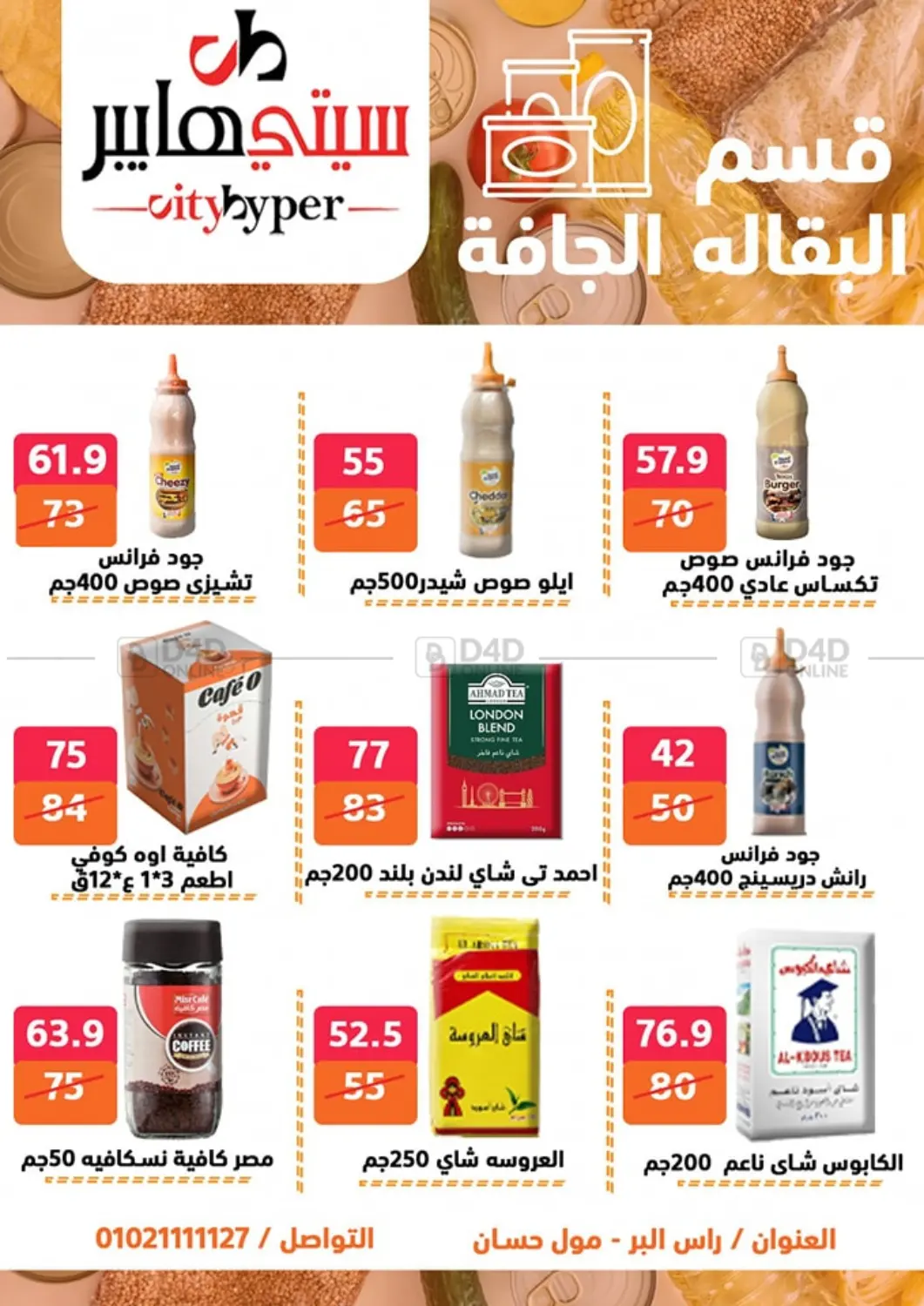 صفحة رقم 38 من تنزيلات كبيرة في هايبر المدينة دمياط