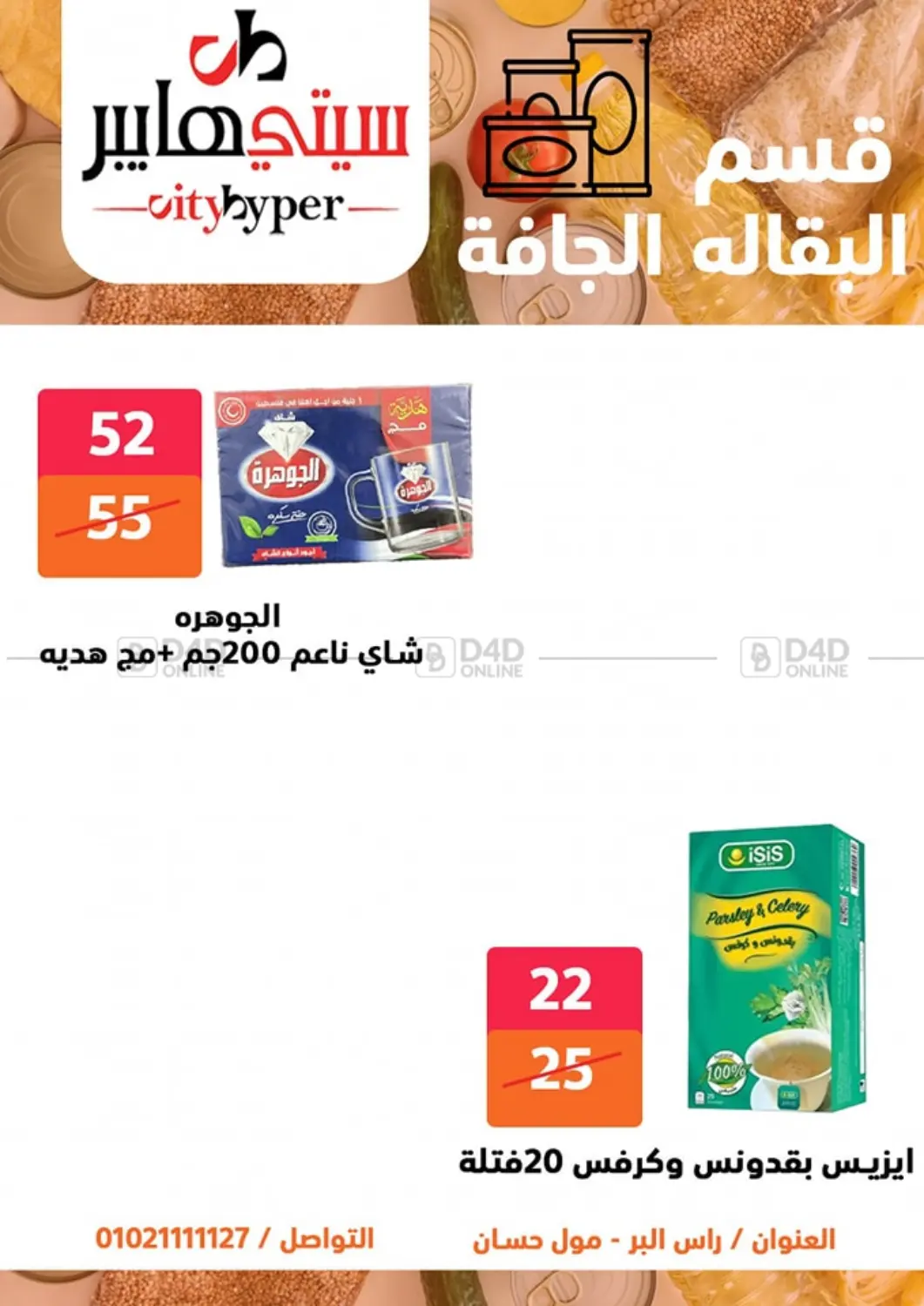صفحة رقم 39 من تنزيلات كبيرة في هايبر المدينة دمياط
