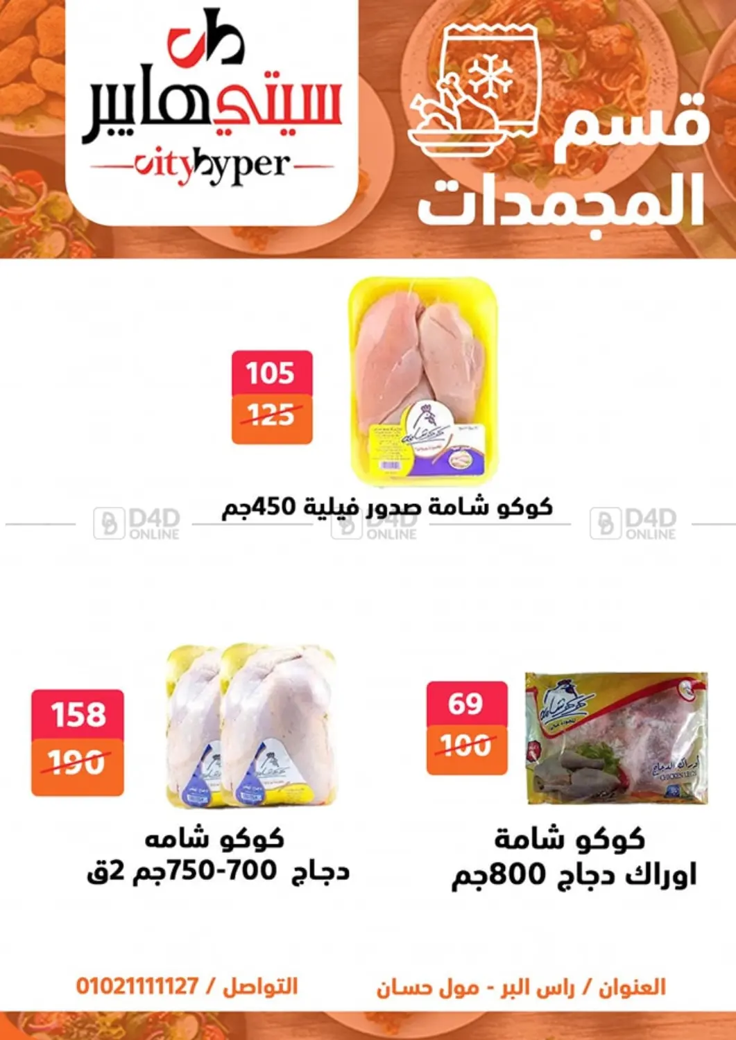 صفحة رقم 45 من تنزيلات كبيرة في هايبر المدينة دمياط
