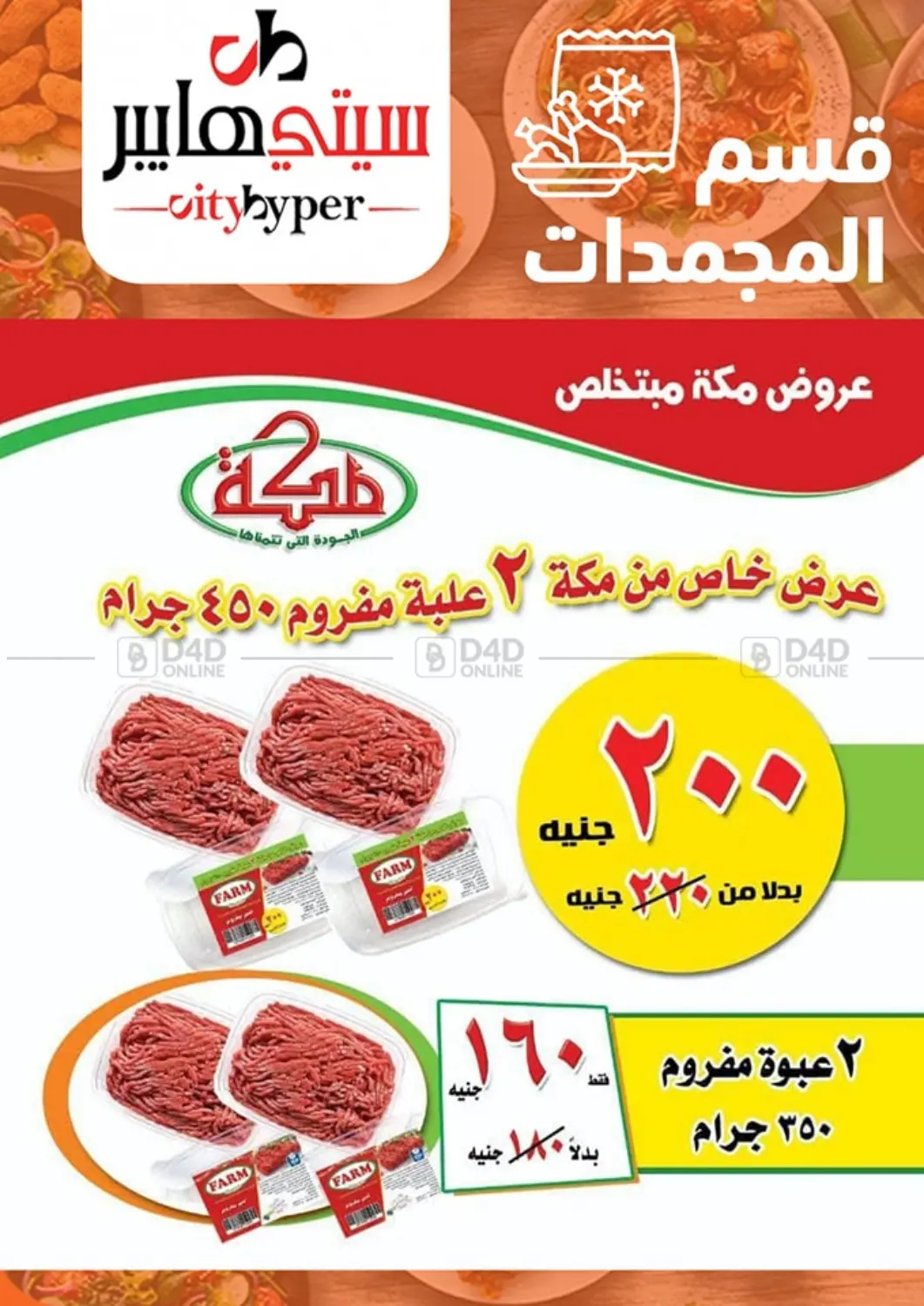 صفحة رقم 46 من تنزيلات كبيرة في هايبر المدينة دمياط