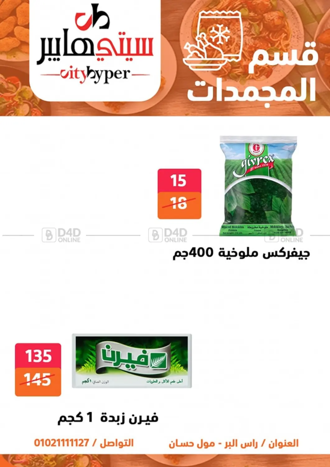 صفحة رقم 47 من تنزيلات كبيرة في هايبر المدينة دمياط