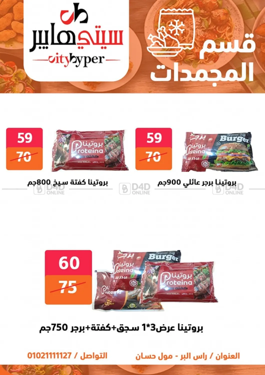 صفحة رقم 51 من تنزيلات كبيرة في هايبر المدينة دمياط