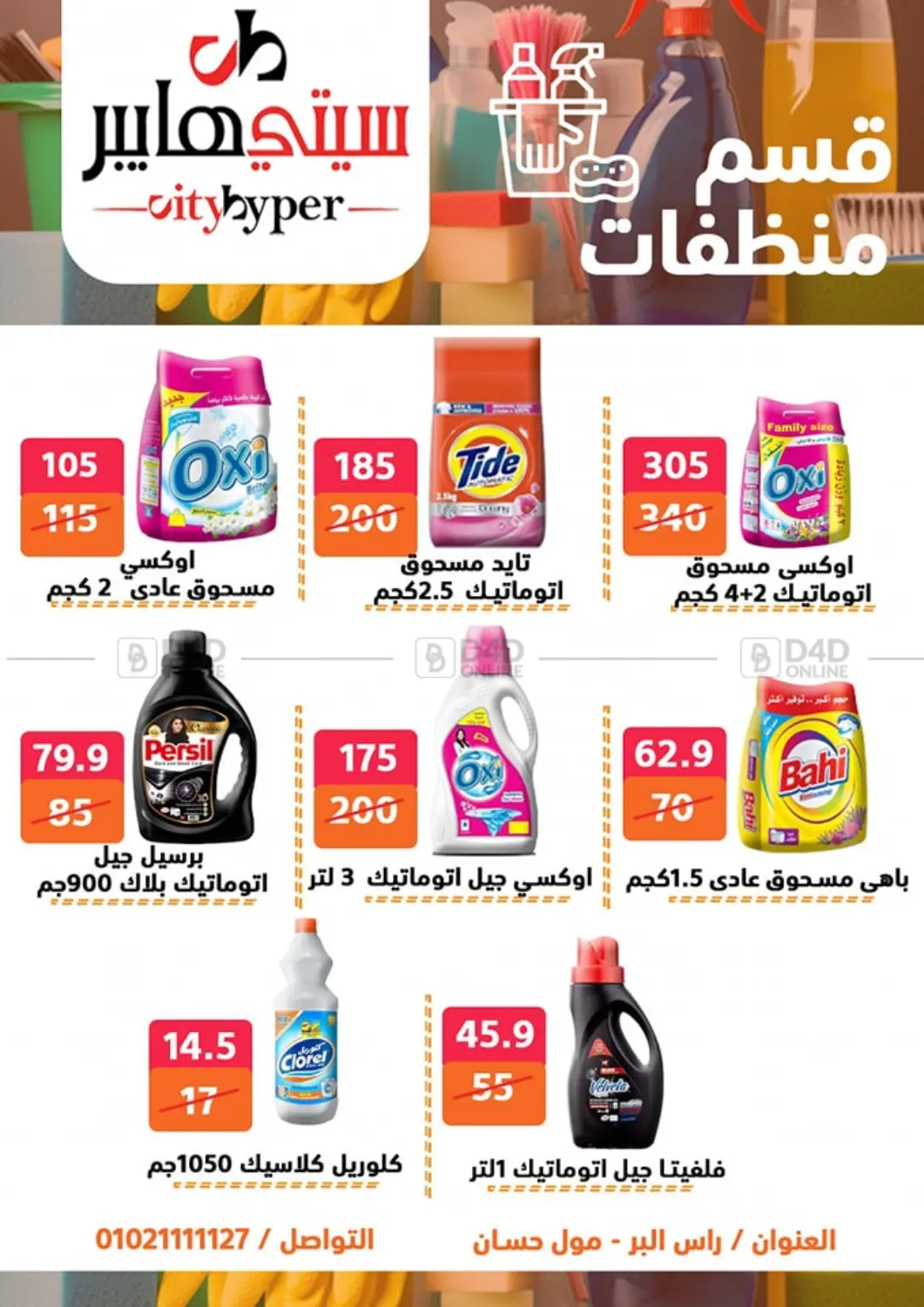 صفحة رقم 59 من تنزيلات كبيرة في هايبر المدينة دمياط