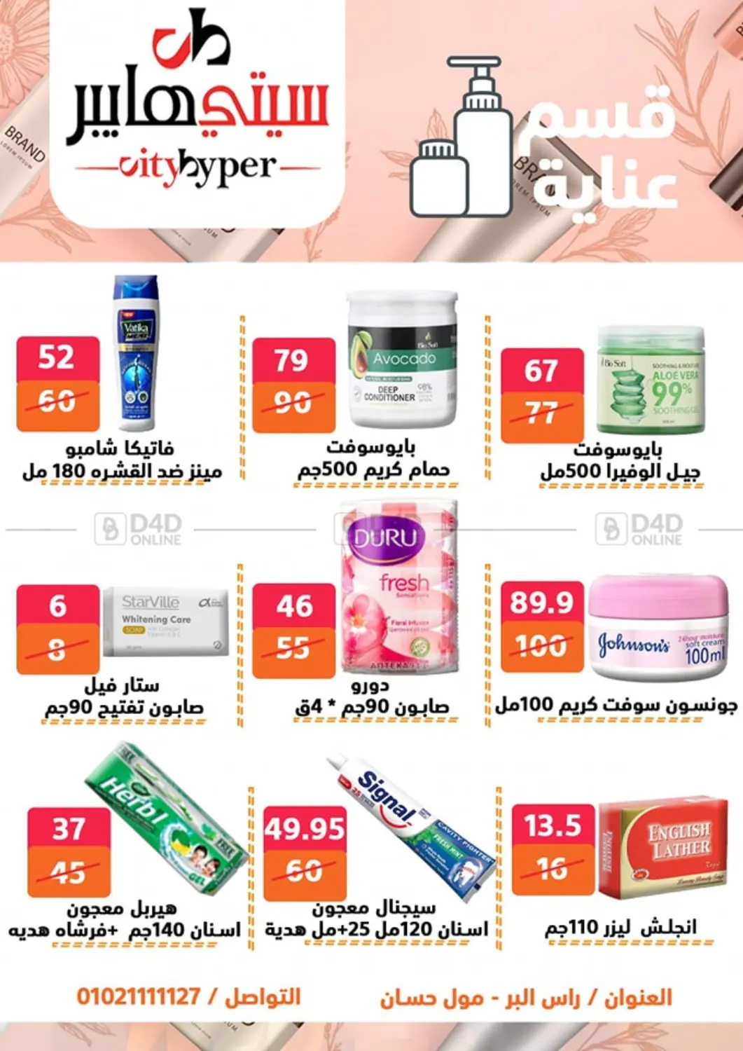 صفحة رقم 66 من تنزيلات كبيرة في هايبر المدينة دمياط