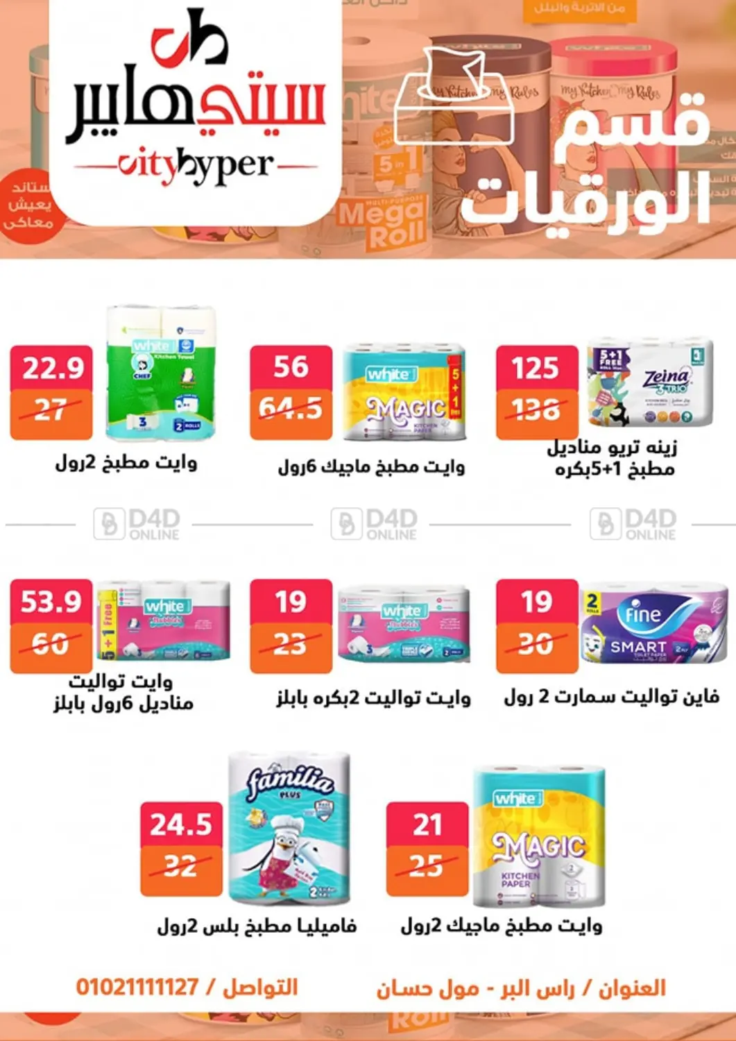 صفحة رقم 62 من تنزيلات كبيرة في هايبر المدينة دمياط