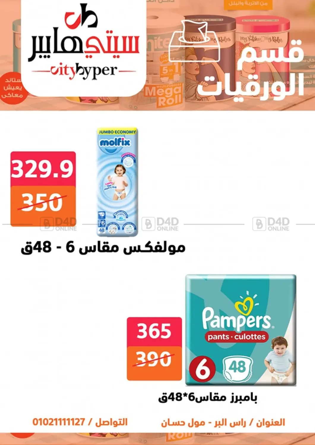 صفحة رقم 63 من تنزيلات كبيرة في هايبر المدينة دمياط