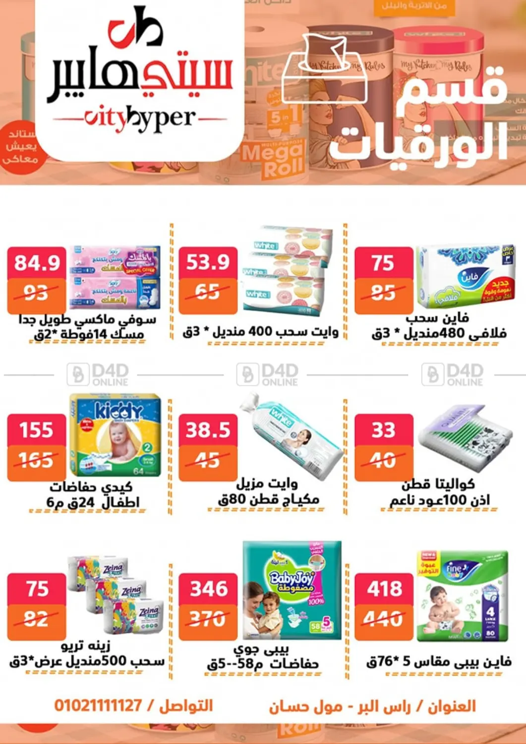صفحة رقم 64 من تنزيلات كبيرة في هايبر المدينة دمياط