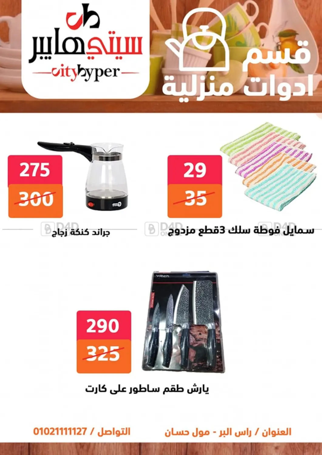 صفحة رقم 69 من تنزيلات كبيرة في هايبر المدينة دمياط