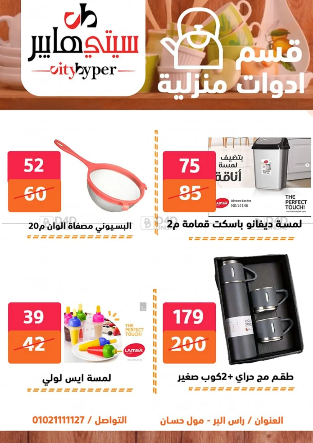 صفحة رقم 70 من تنزيلات كبيرة في هايبر المدينة دمياط