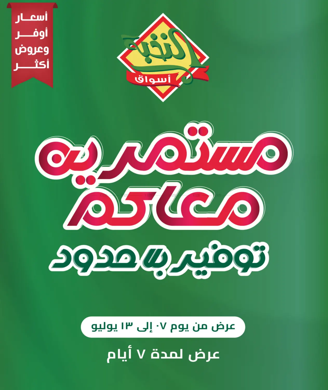 صفحة رقم 1 من Special Offer في أسواق النخبة