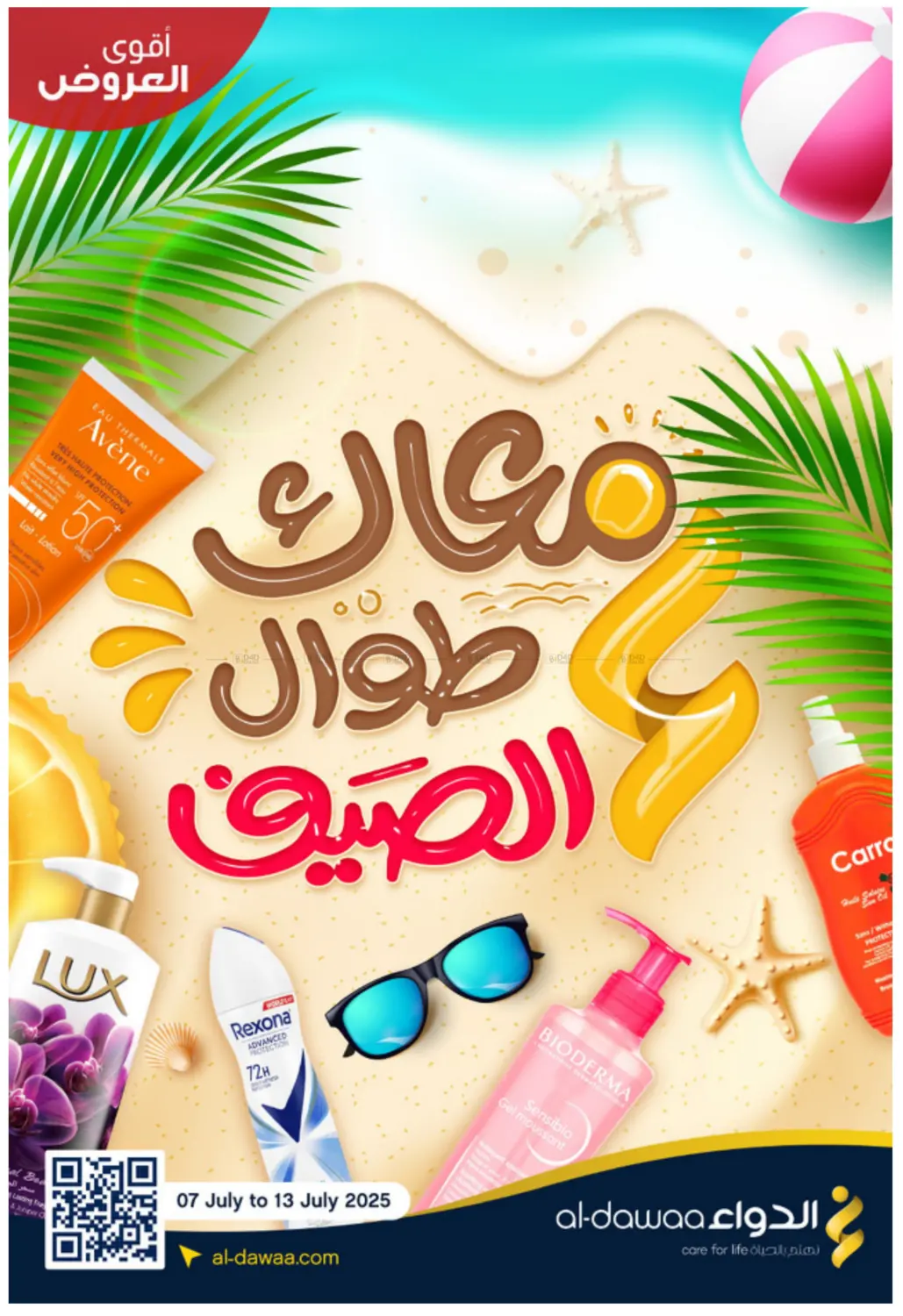 صفحة رقم 1 من معاك طوال الصيف في صيدليات الدواء