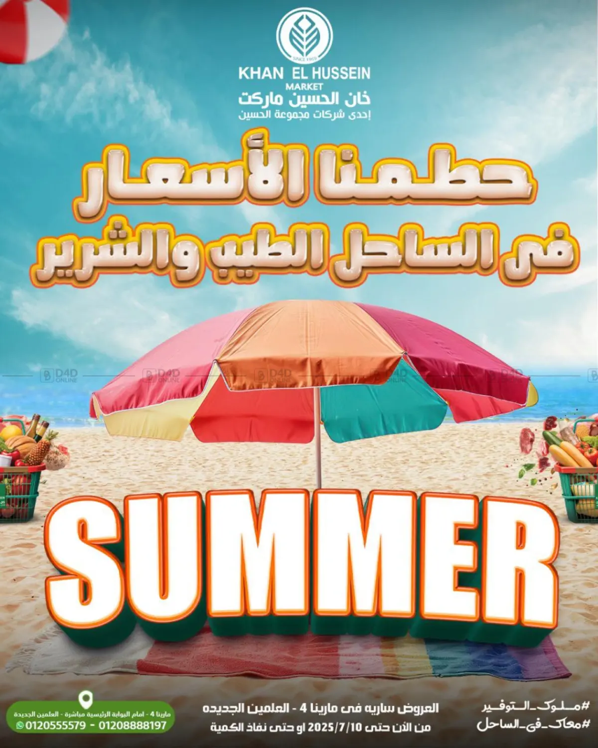 صفحة رقم 1 من Summer Offer في خان الحسين