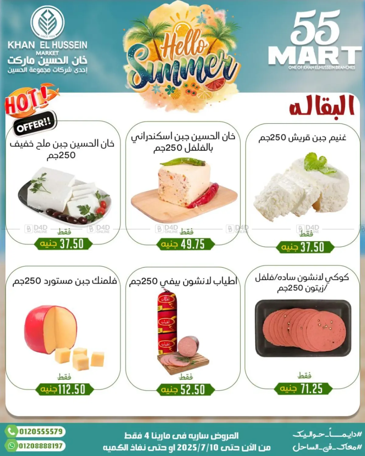 صفحة رقم 6 من Summer Offer في خان الحسين