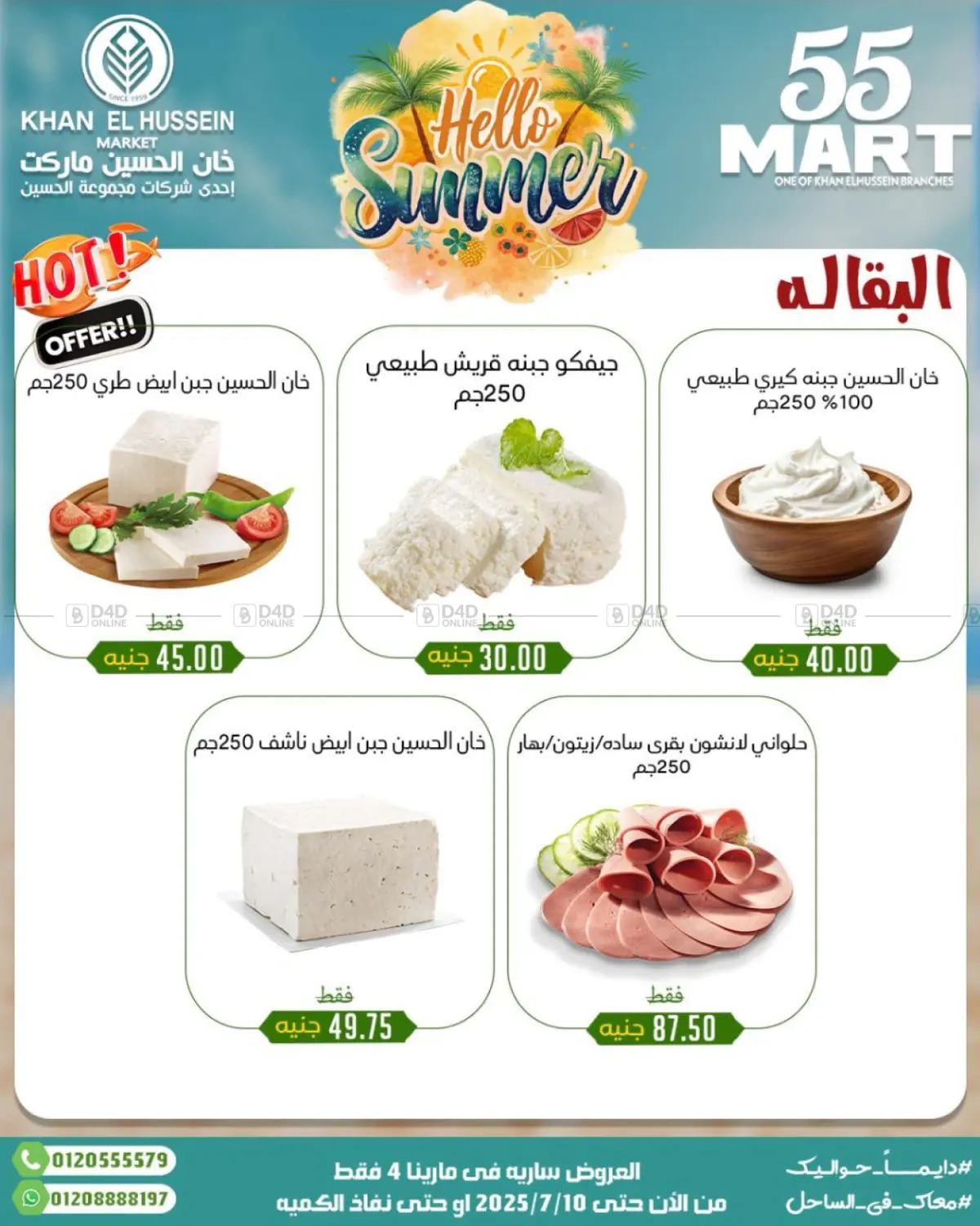 صفحة رقم 5 من Summer Offer في خان الحسين