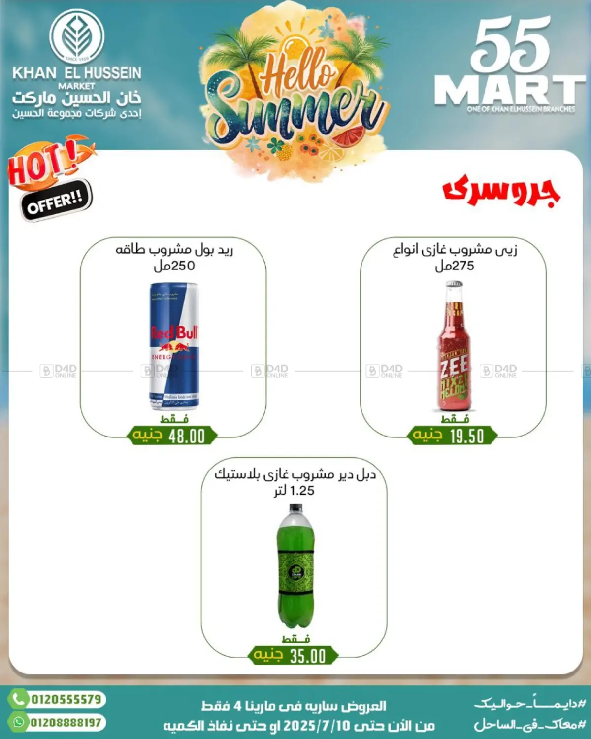 صفحة رقم 12 من Summer Offer في خان الحسين
