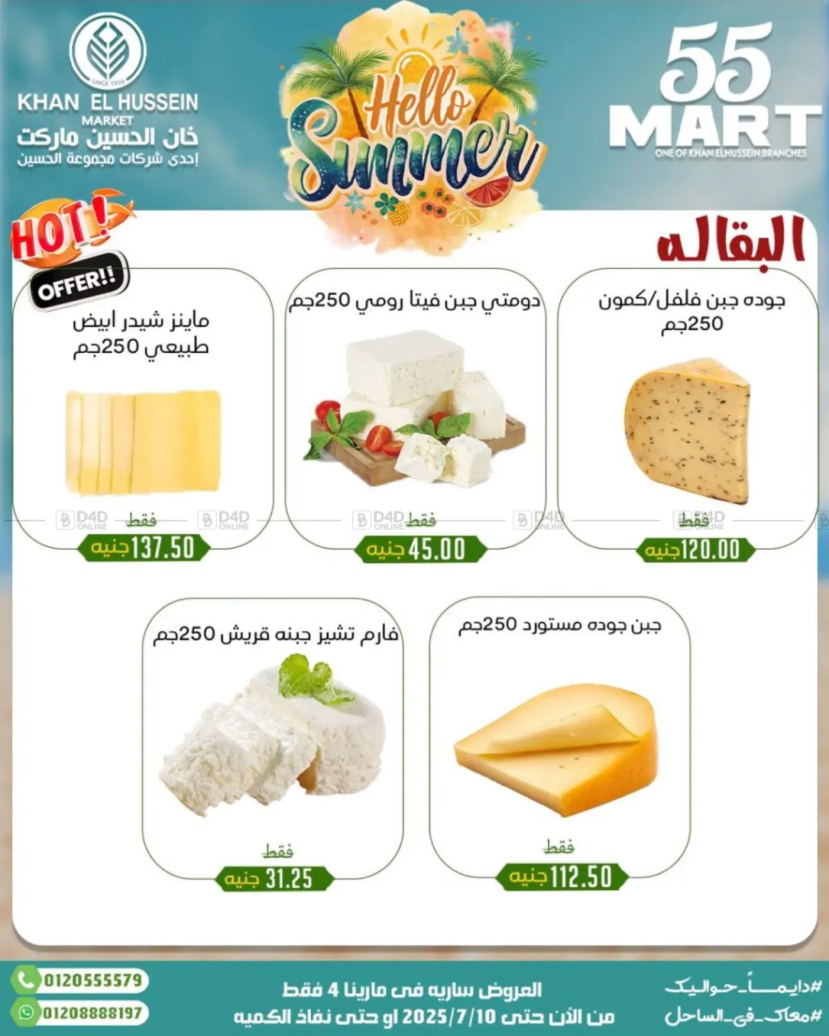 صفحة رقم 8 من Summer Offer في خان الحسين