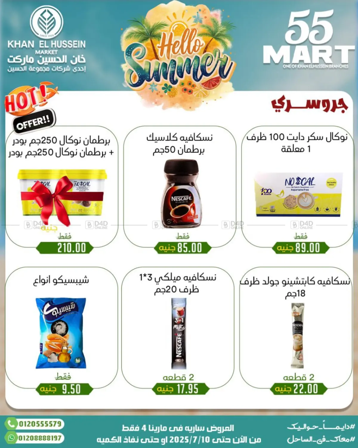 صفحة رقم 13 من Summer Offer في خان الحسين