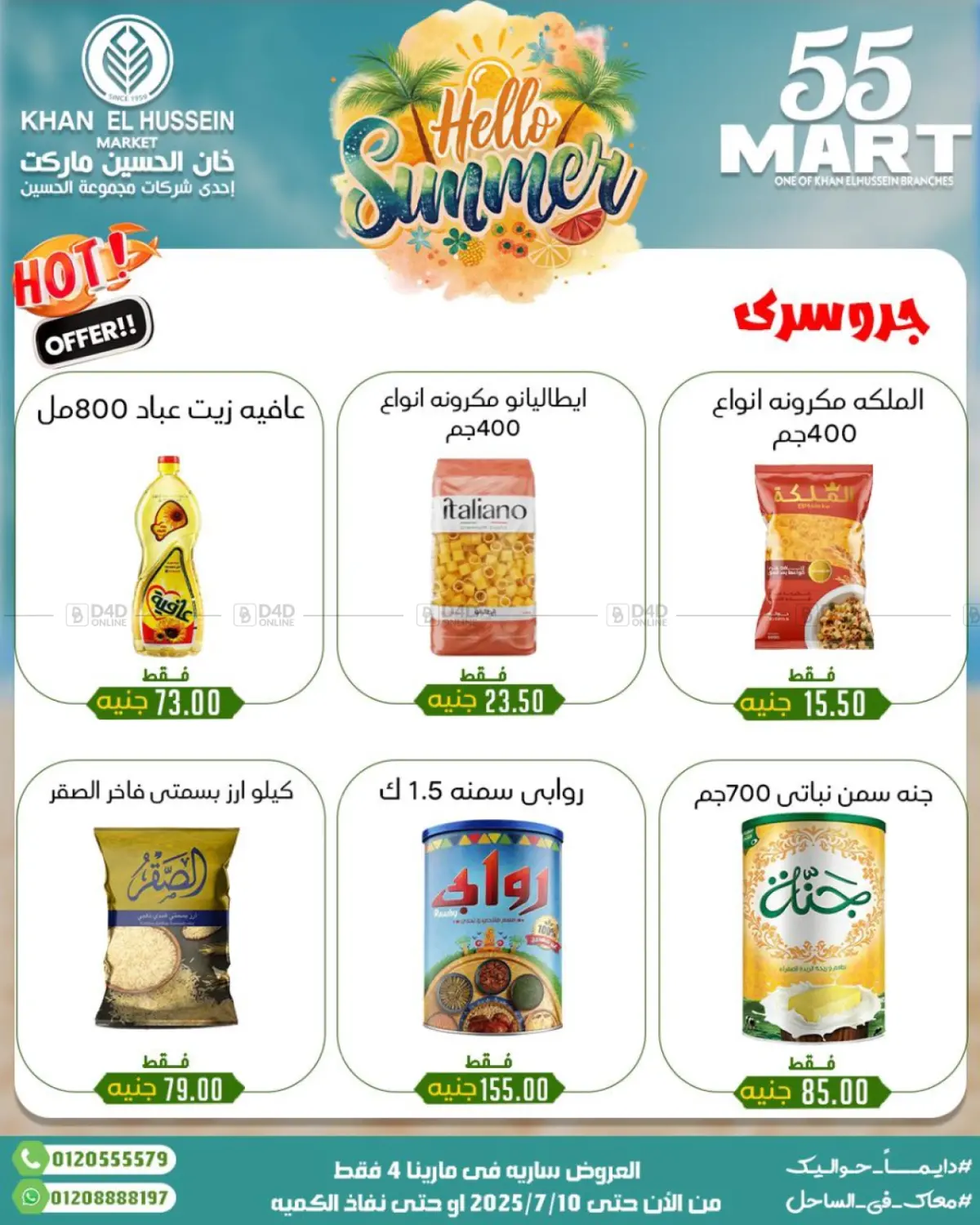 صفحة رقم 25 من Summer Offer في خان الحسين