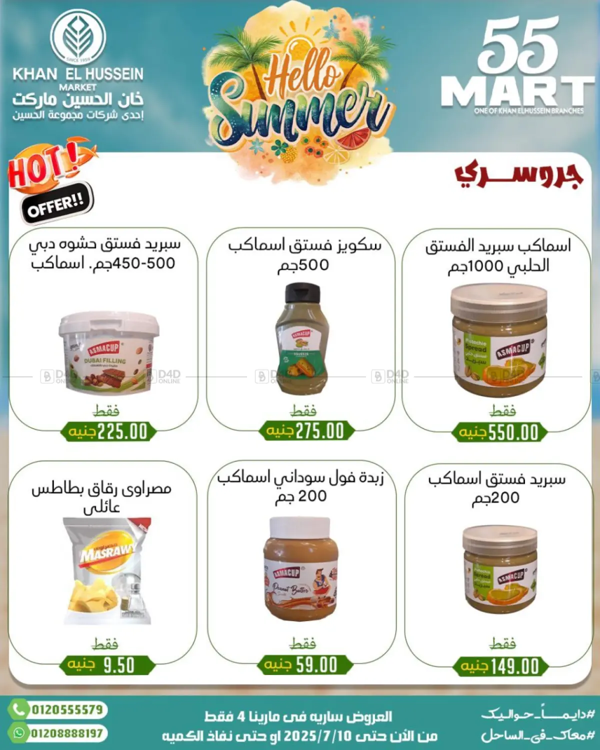صفحة رقم 23 من Summer Offer في خان الحسين