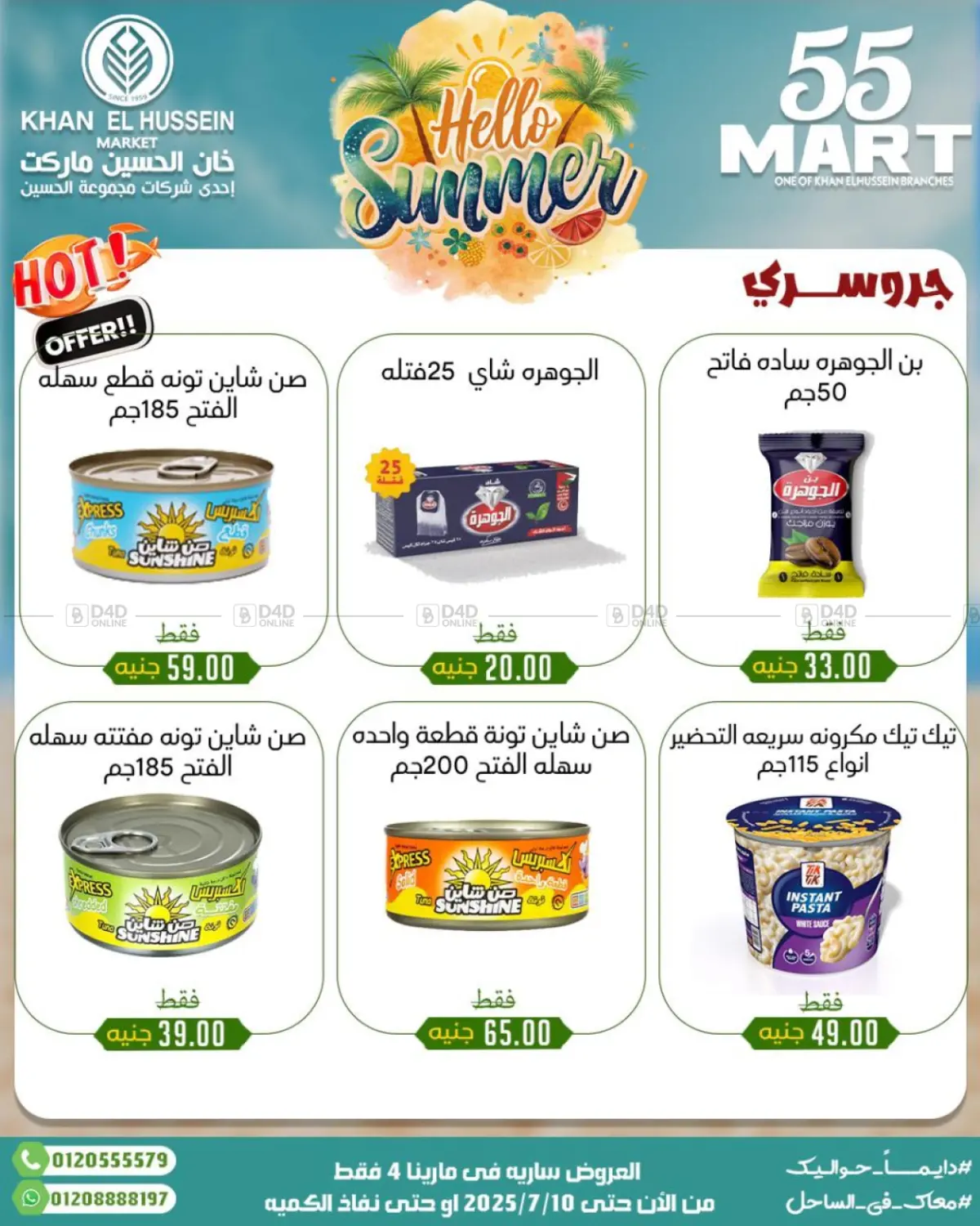 صفحة رقم 19 من Summer Offer في خان الحسين
