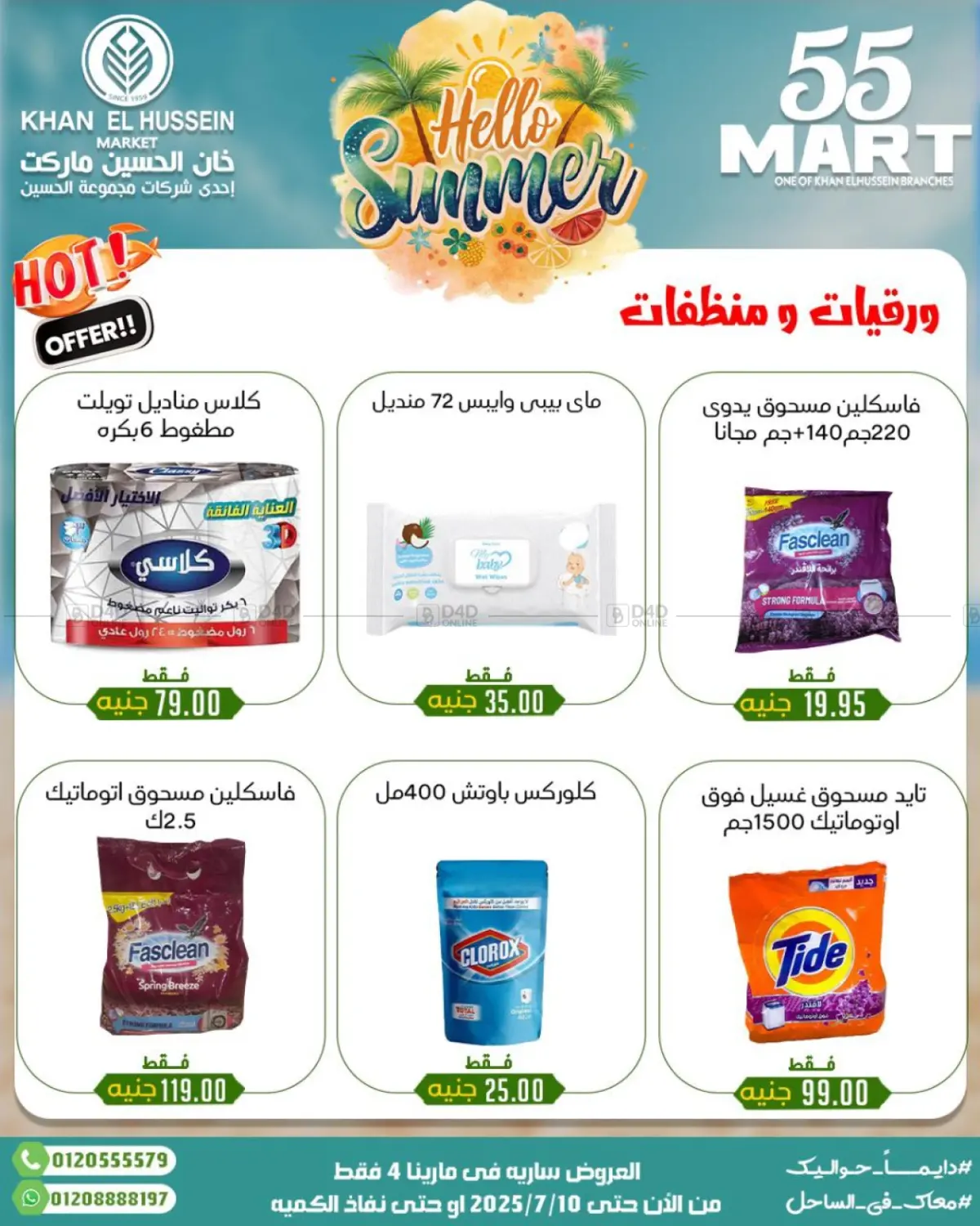 صفحة رقم 47 من Summer Offer في خان الحسين