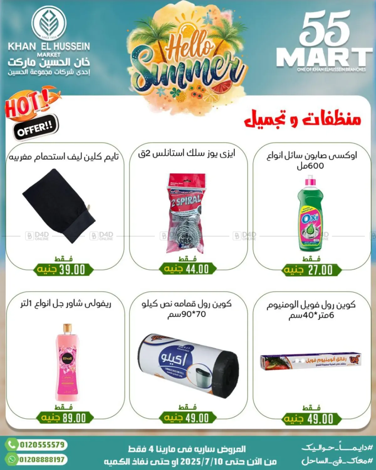صفحة رقم 49 من Summer Offer في خان الحسين
