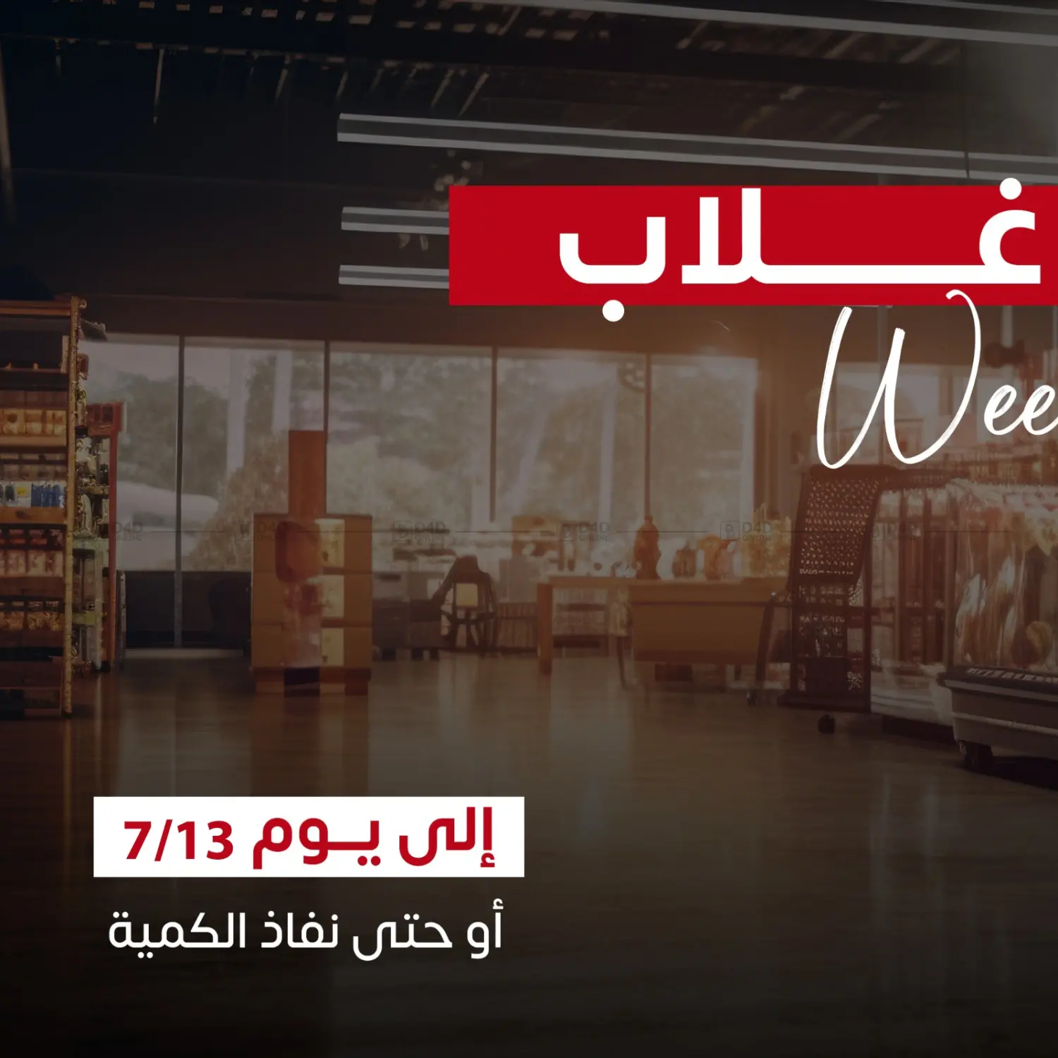 صفحة رقم 1 من Weekend Offer في سوق غلاب