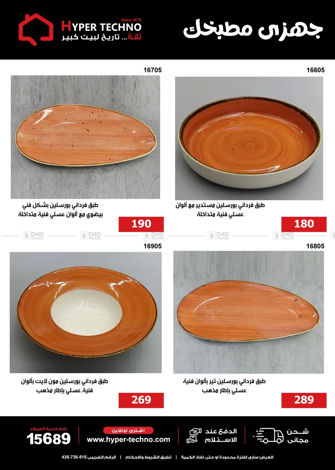 صفحة رقم 8 من Special Offer في هايبر تكنو