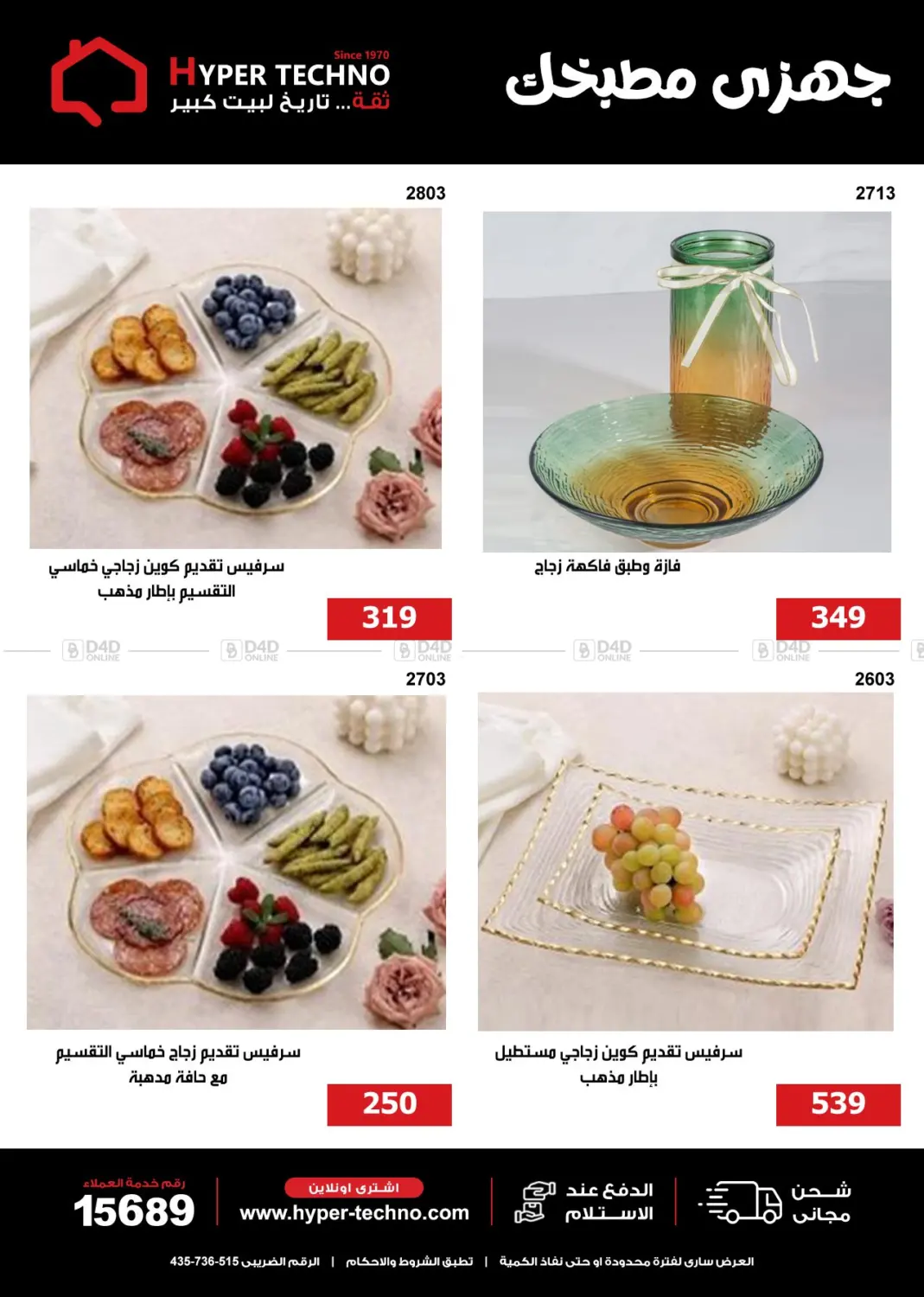 صفحة رقم 21 من Special Offer في هايبر تكنو