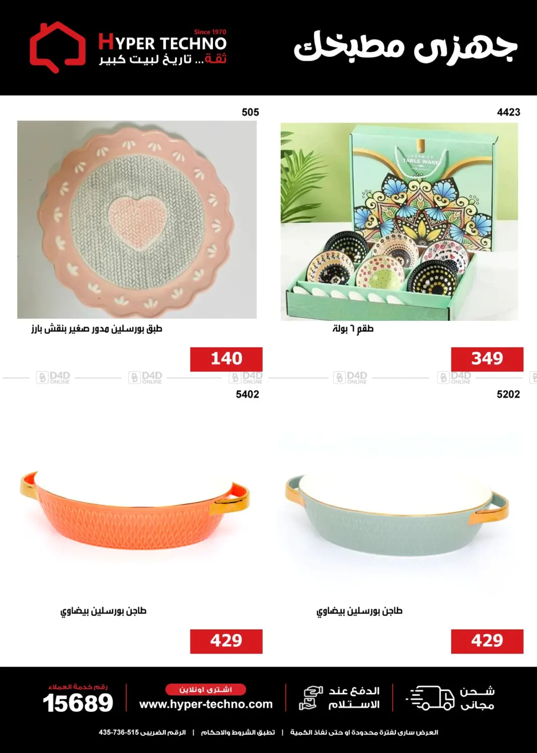 صفحة رقم 25 من Special Offer في هايبر تكنو