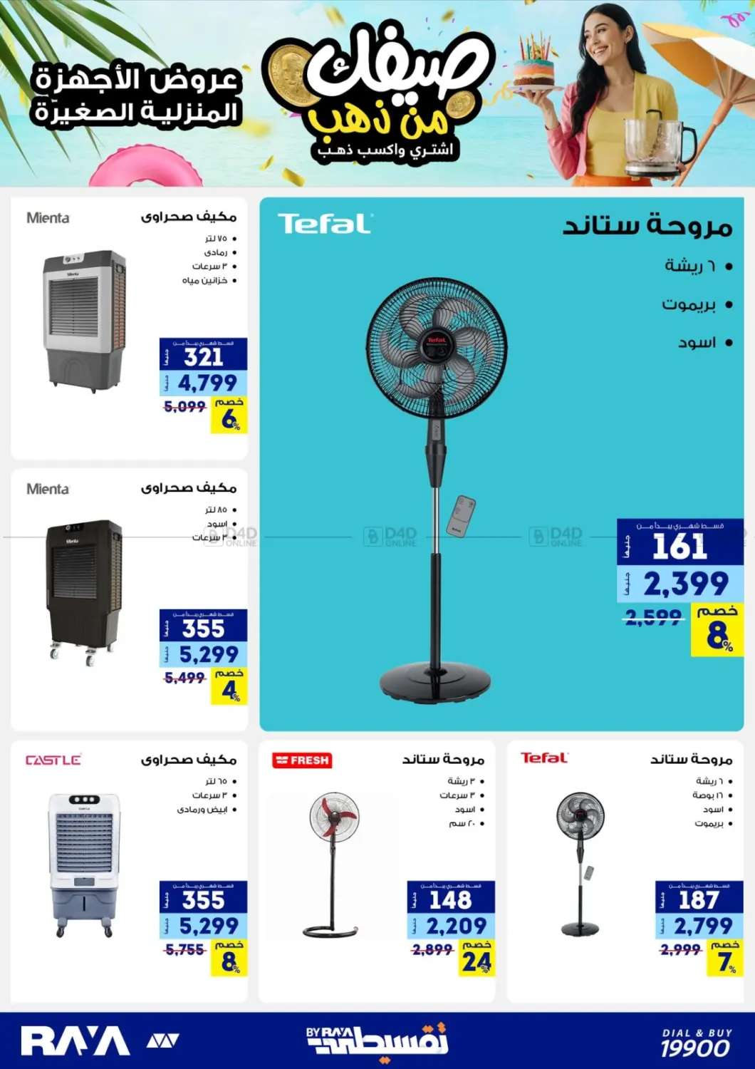 صفحة رقم 26 من Summer Offer في راية ميجا ستور