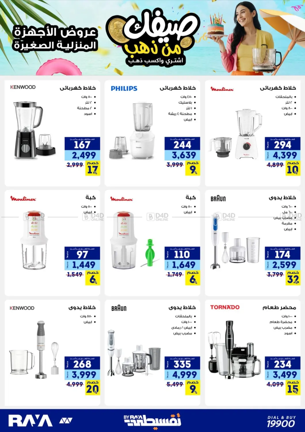 صفحة رقم 27 من Summer Offer في راية ميجا ستور