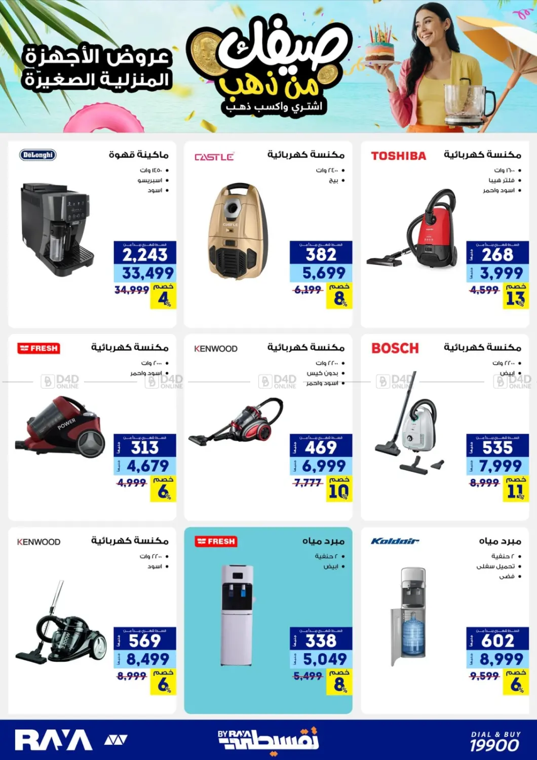 صفحة رقم 31 من Summer Offer في راية ميجا ستور