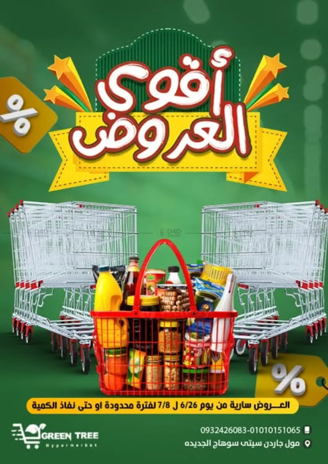 صفحة رقم 1 من أقوى العروض في جرين تري هايبرماركت - سوهاج