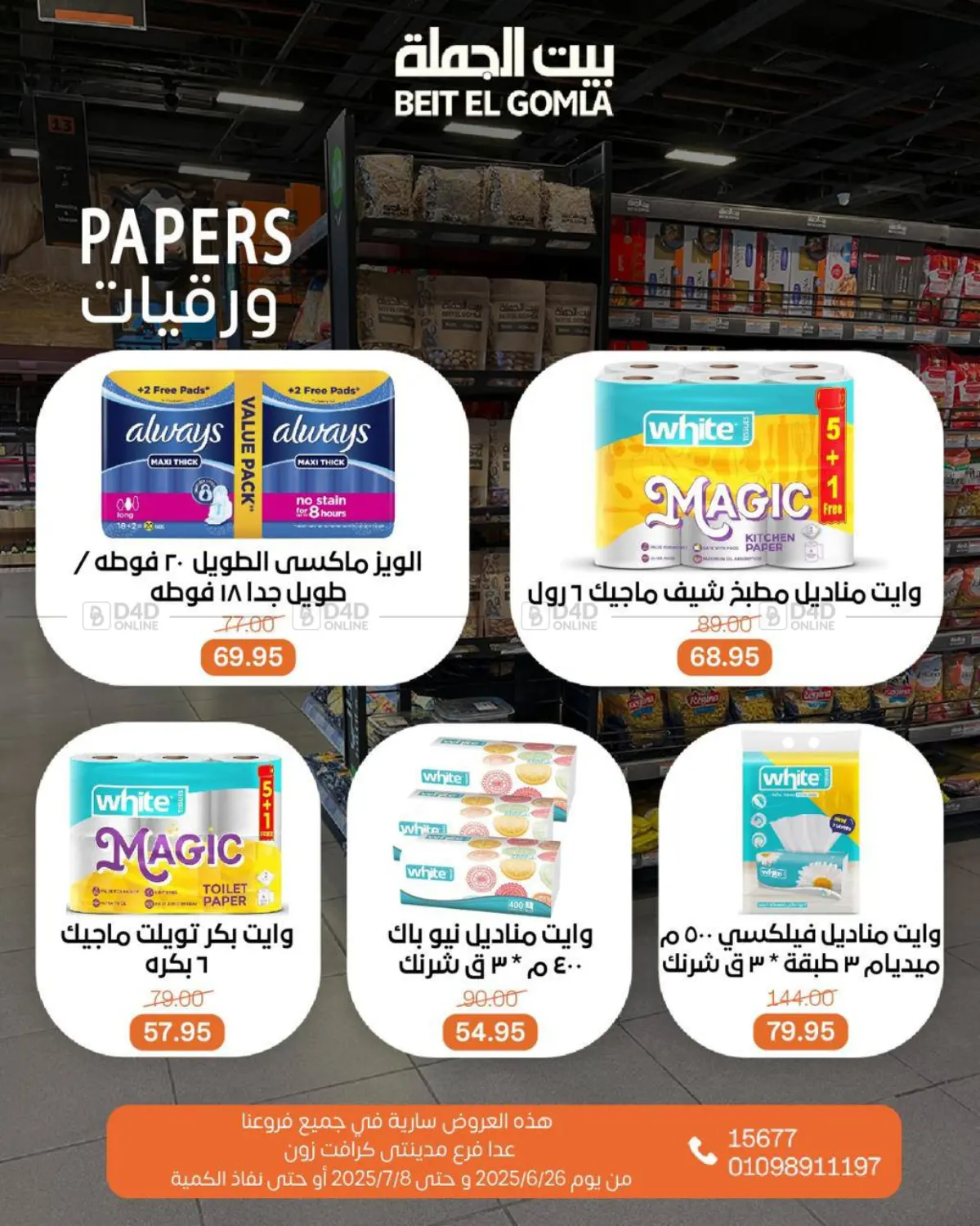 صفحة رقم 50 من عروض نهاية الصيف في بيت الجملة