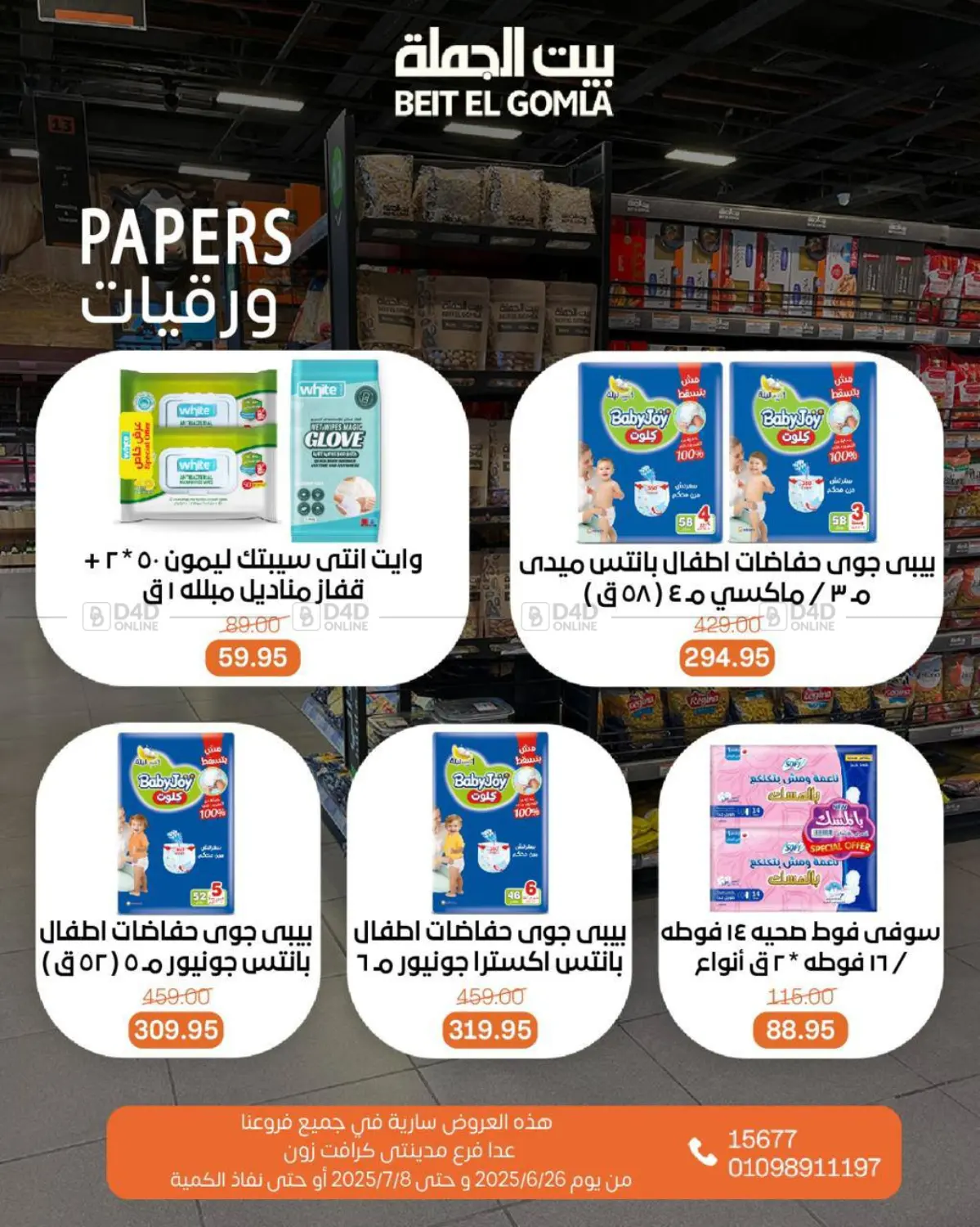 صفحة رقم 49 من عروض نهاية الصيف في بيت الجملة