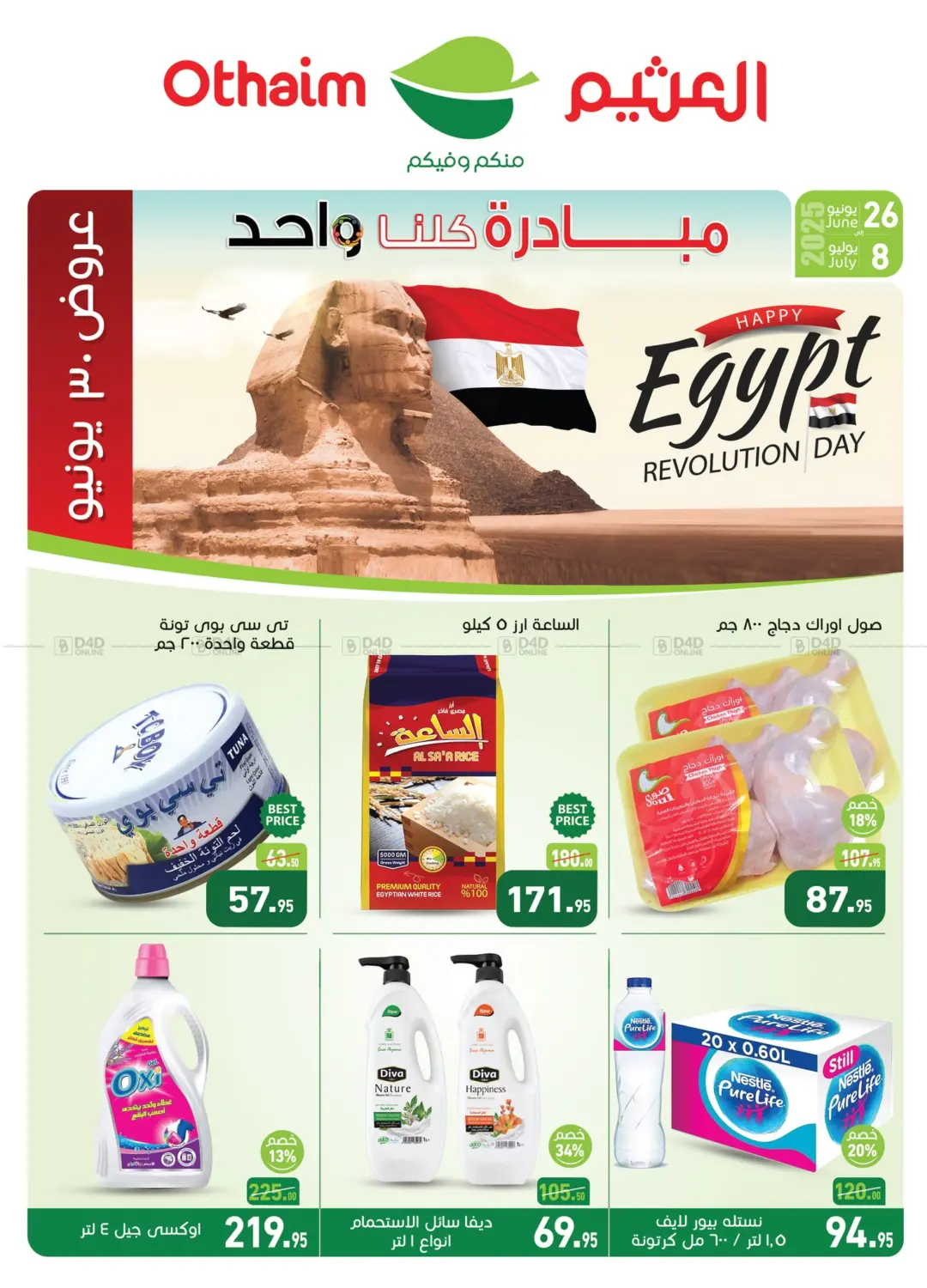 صفحة رقم 1 من عروض ٣٠ يونيو في أسواق العثيم