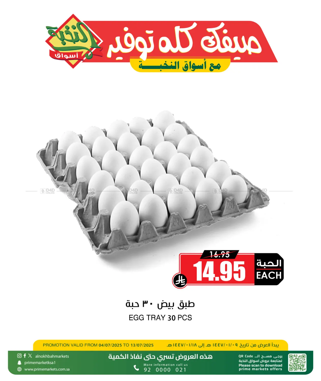 صفحة رقم 1 من EGG OFEER في أسواق النخبة