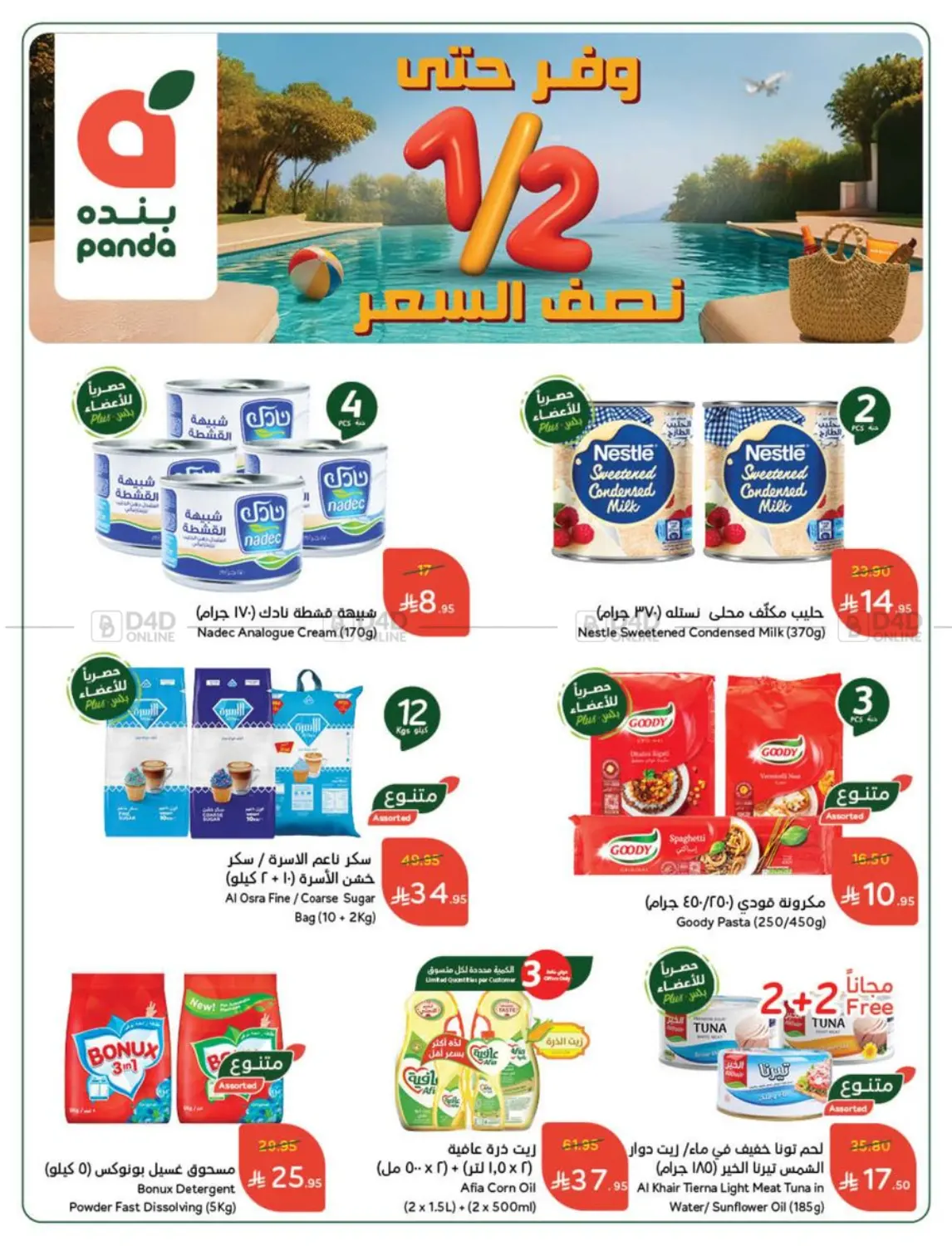 صفحة رقم 2 من عروض أسبوعية في هايبر بنده