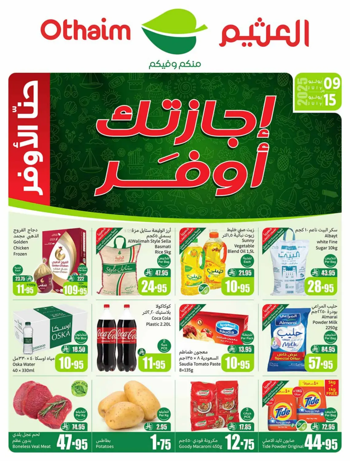 صفحة رقم 1 من إجازتك أوفر في أسواق عبد الله العثيم