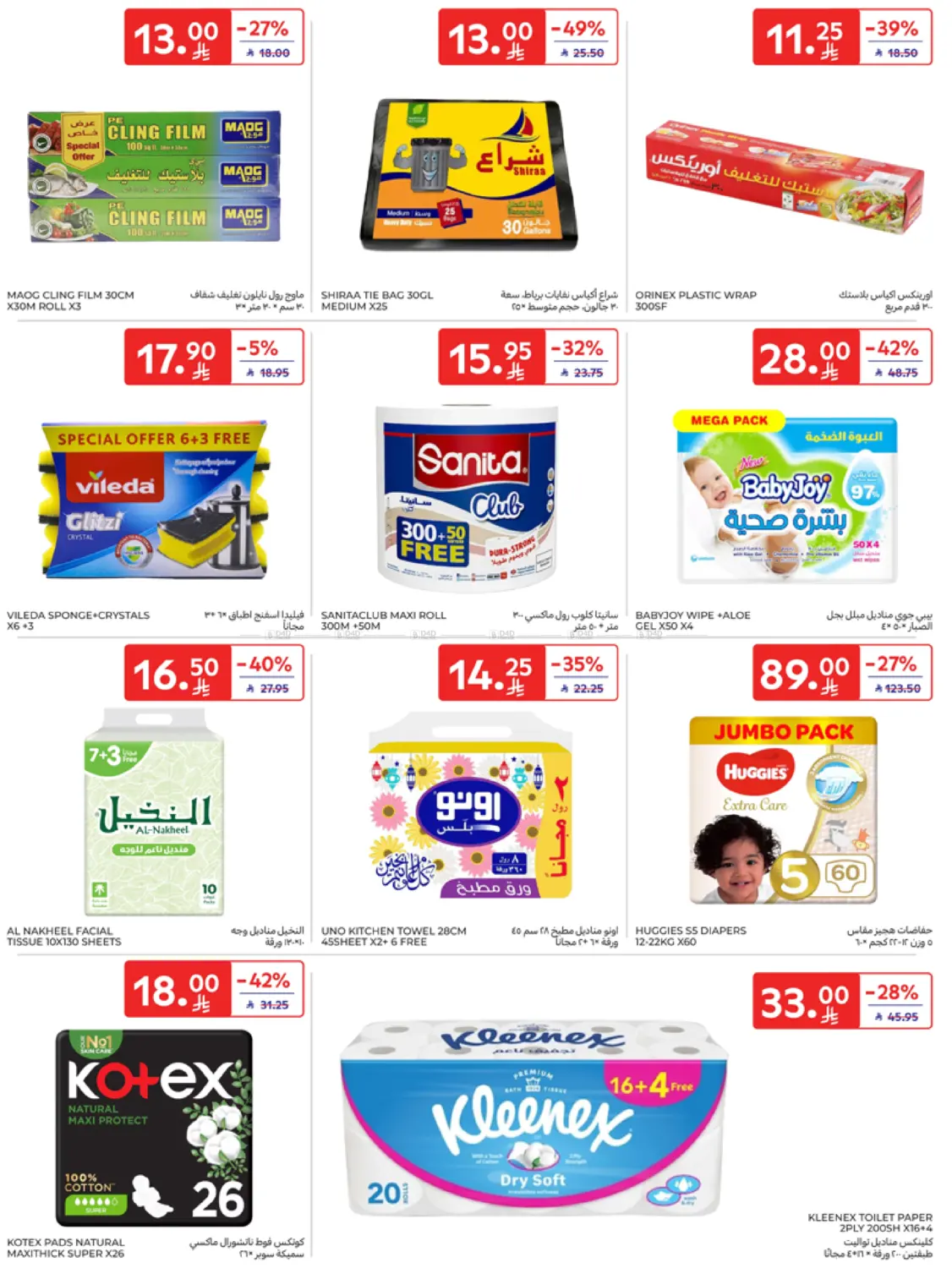 صفحة رقم 41 من عروض ٥ ١٠ ١٥ ٢٠ ريال في كارفور