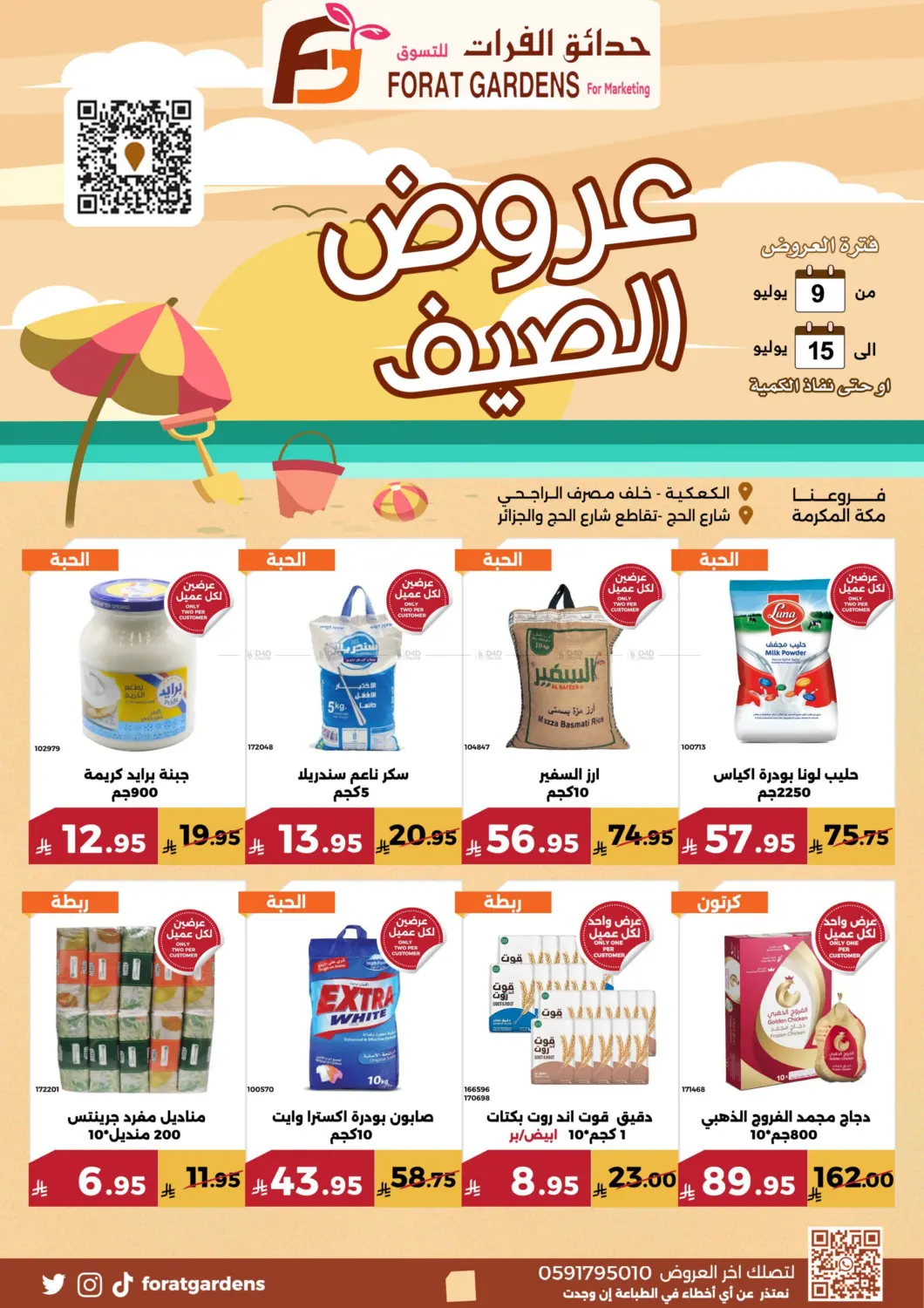 صفحة رقم 1 من عروض الصيف في حدائق الفرات